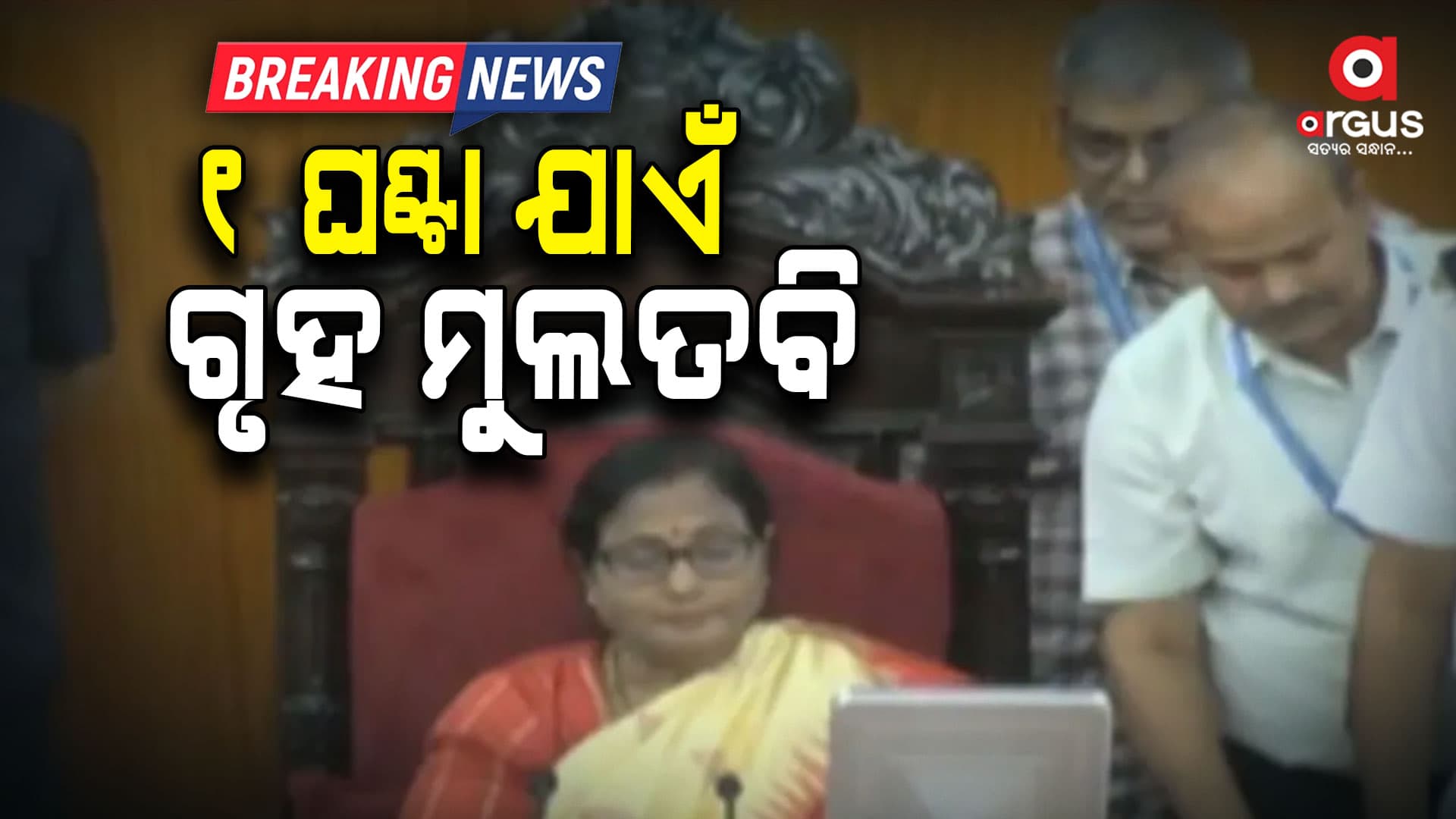 ଗୃହ ଆରମ୍ଭରୁ ଗୃହରେ ହଟ୍ଟଗୋଳ