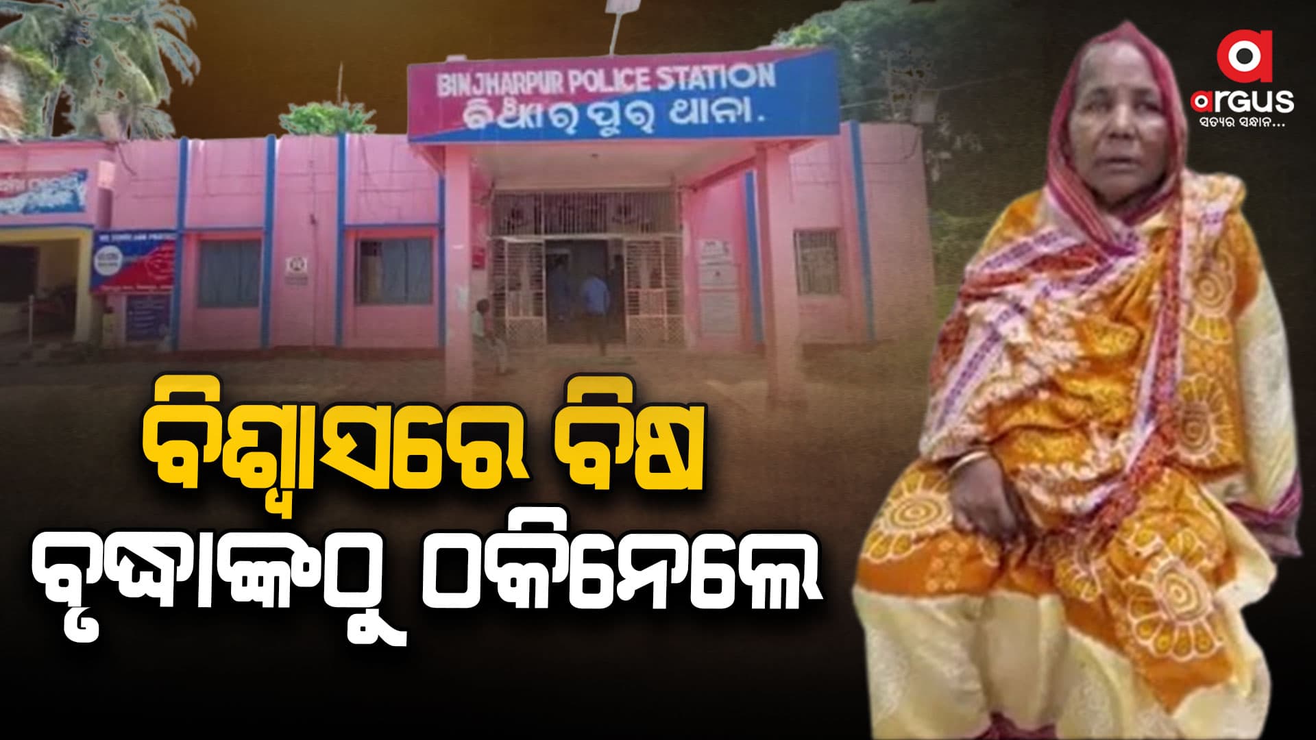 ଅଟୋ ଚାଳକ ଓ ବ୍ୟାଙ୍କ କର୍ମଚାରୀ ଷଡଯନ୍ତ୍ର କରି ବୃଦ୍ଧାଙ୍କ ଟଙ୍କାକୁ ହଡ଼ପ କରିଥିବା ଅଭିଯୋଗ
