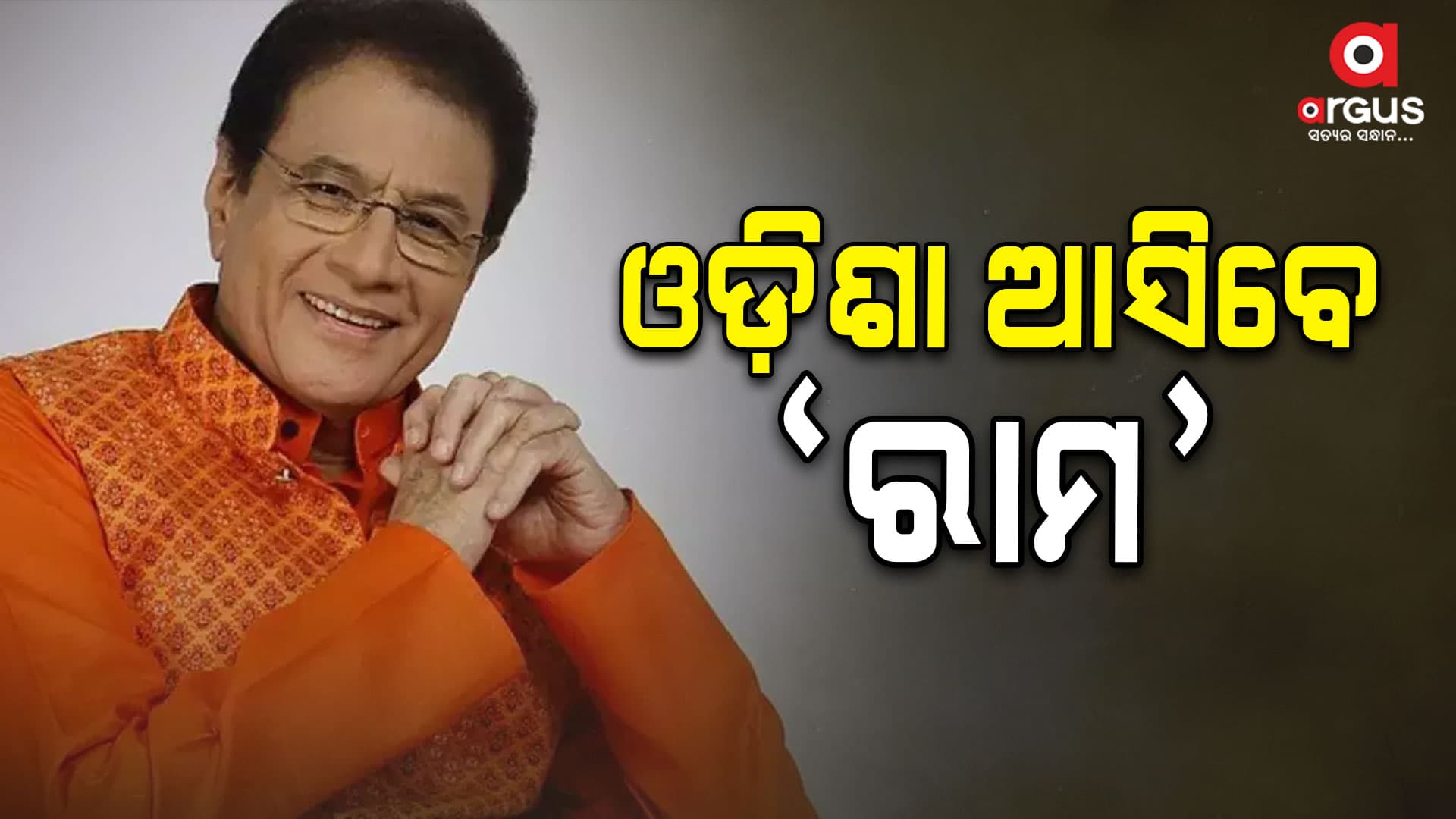 ୨୨ ରେ ଓଡ଼ିଶା ଆସିବେ ରାମ