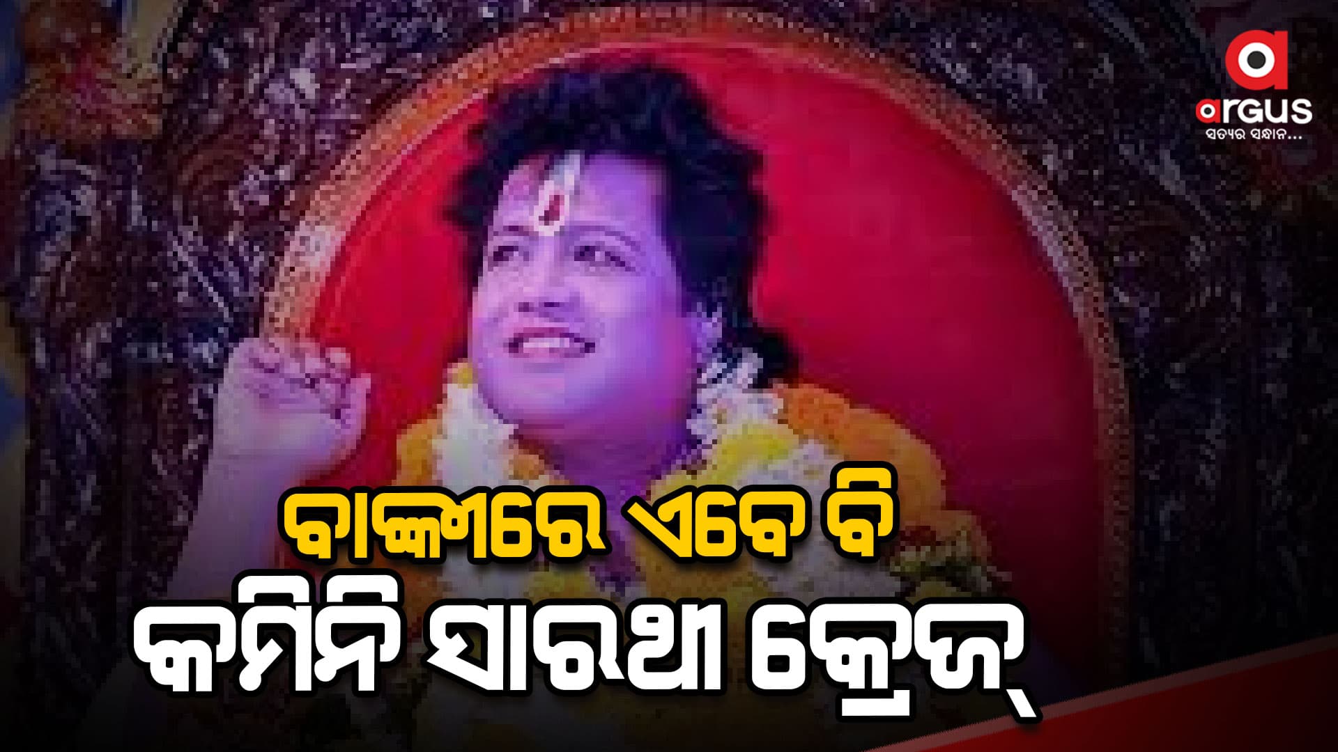ଦୀର୍ଘ ବର୍ଷର ନୀରବତା ପରେ ବାଙ୍କୀରେ ସାରଥୀ ସତସଙ୍ଗ