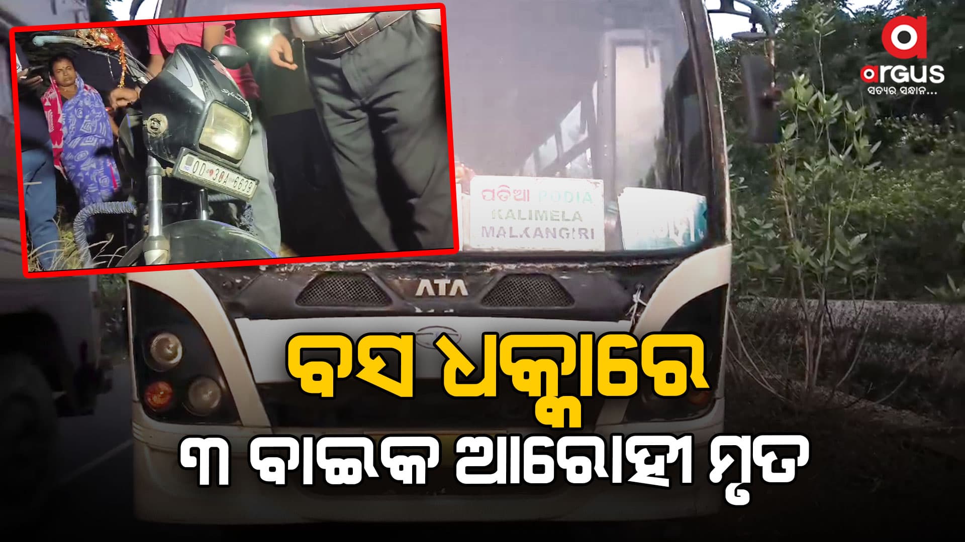 ବାଇକ୍କୁ ଧକ୍କା ଦେଲା ଓଏସଆରଟିଏସ ବସ: ୩ ମୃତ