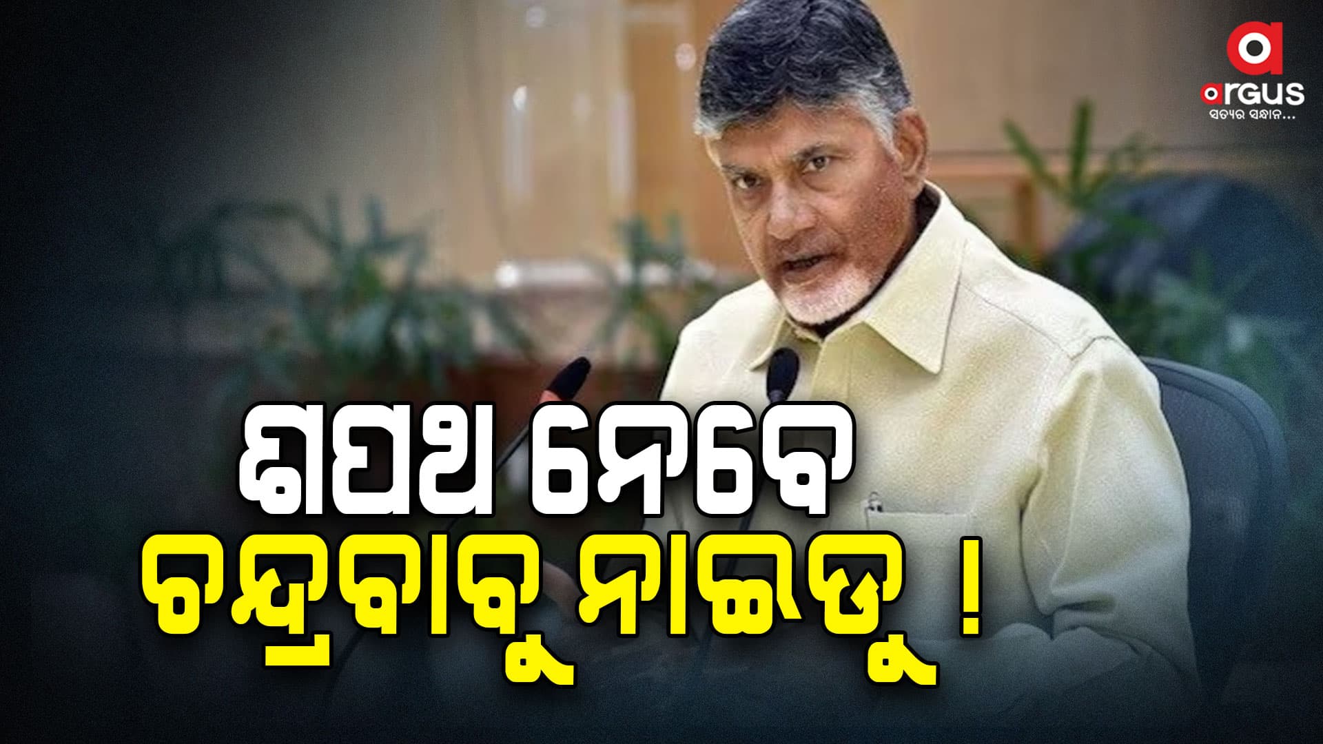 ଜୁନ ୧୨ରେ ଶପଥ ଗ୍ରହଣ ସମାରୋହ
