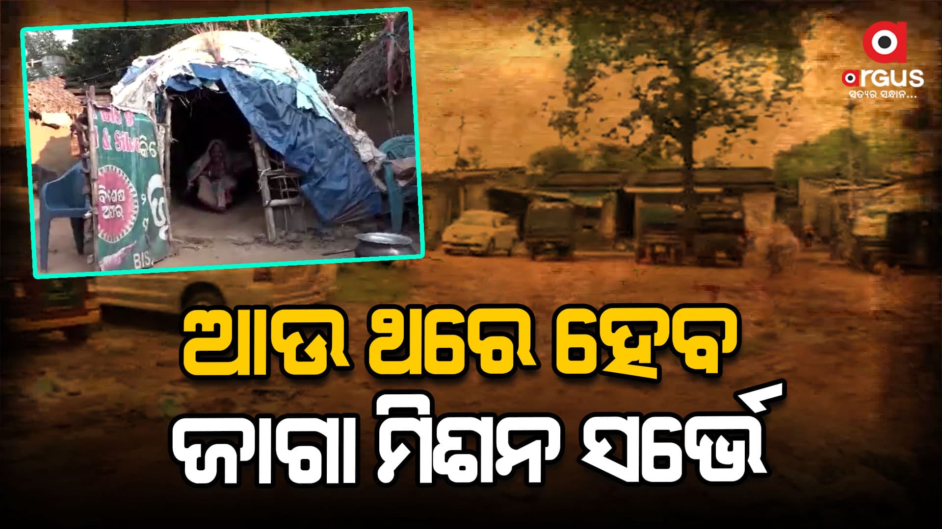 ଜାଗା ମିଶନରେ ଜାଗା ହରେଇବେ ଅଯୋଗ୍ୟ, ଉନ୍ନୟନ ମନ୍ତ୍ରୀଙ୍କ ବୟାନ