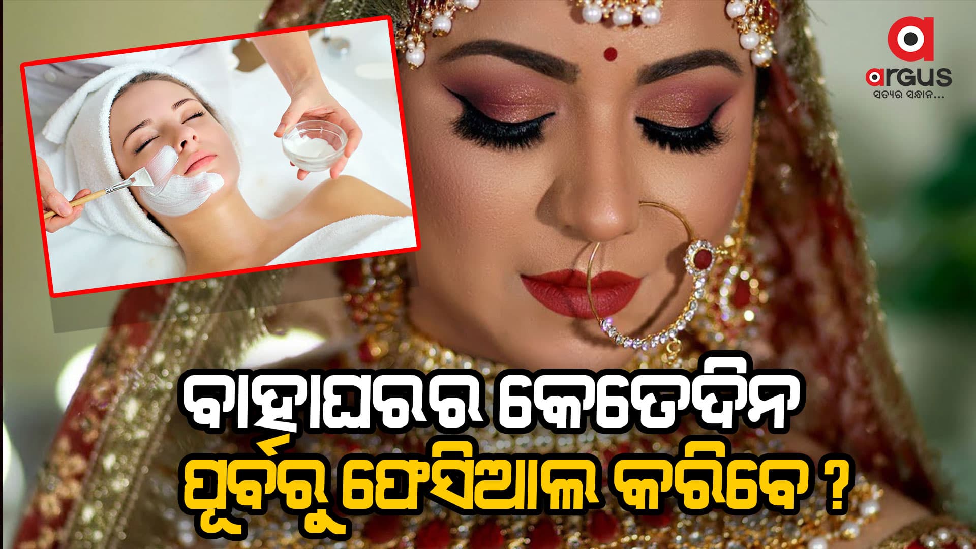 ବିବାହ ପୂର୍ବରୁ କେବେ ଫେସିଆଲ କରିବା ଦରକାର ଜାଣନ୍ତୁ...