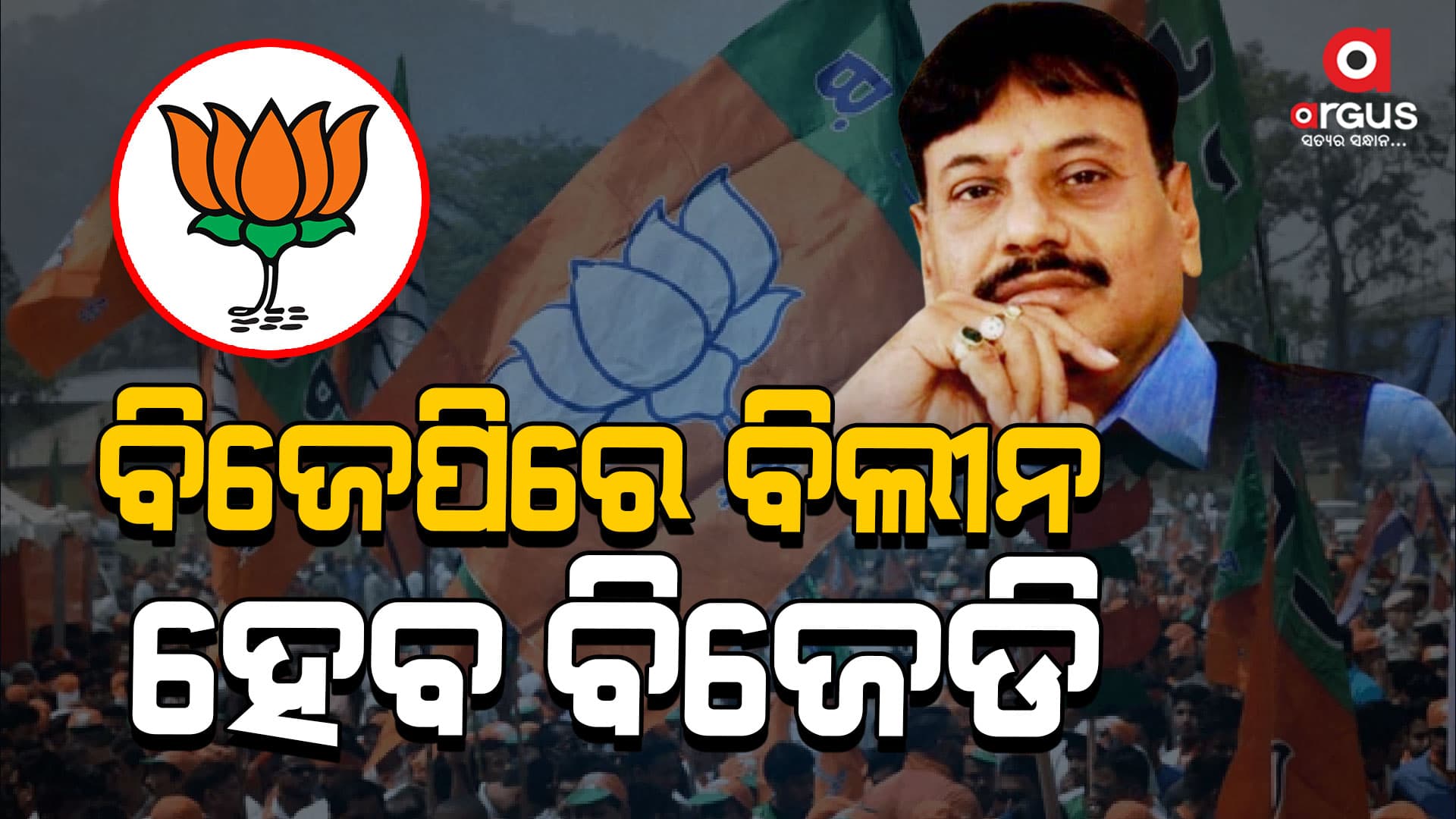 'ଆମ ଲିଙ୍କରେ ଅନେକ ବିଜେଡି ନେତା ଅଛନ୍ତି '