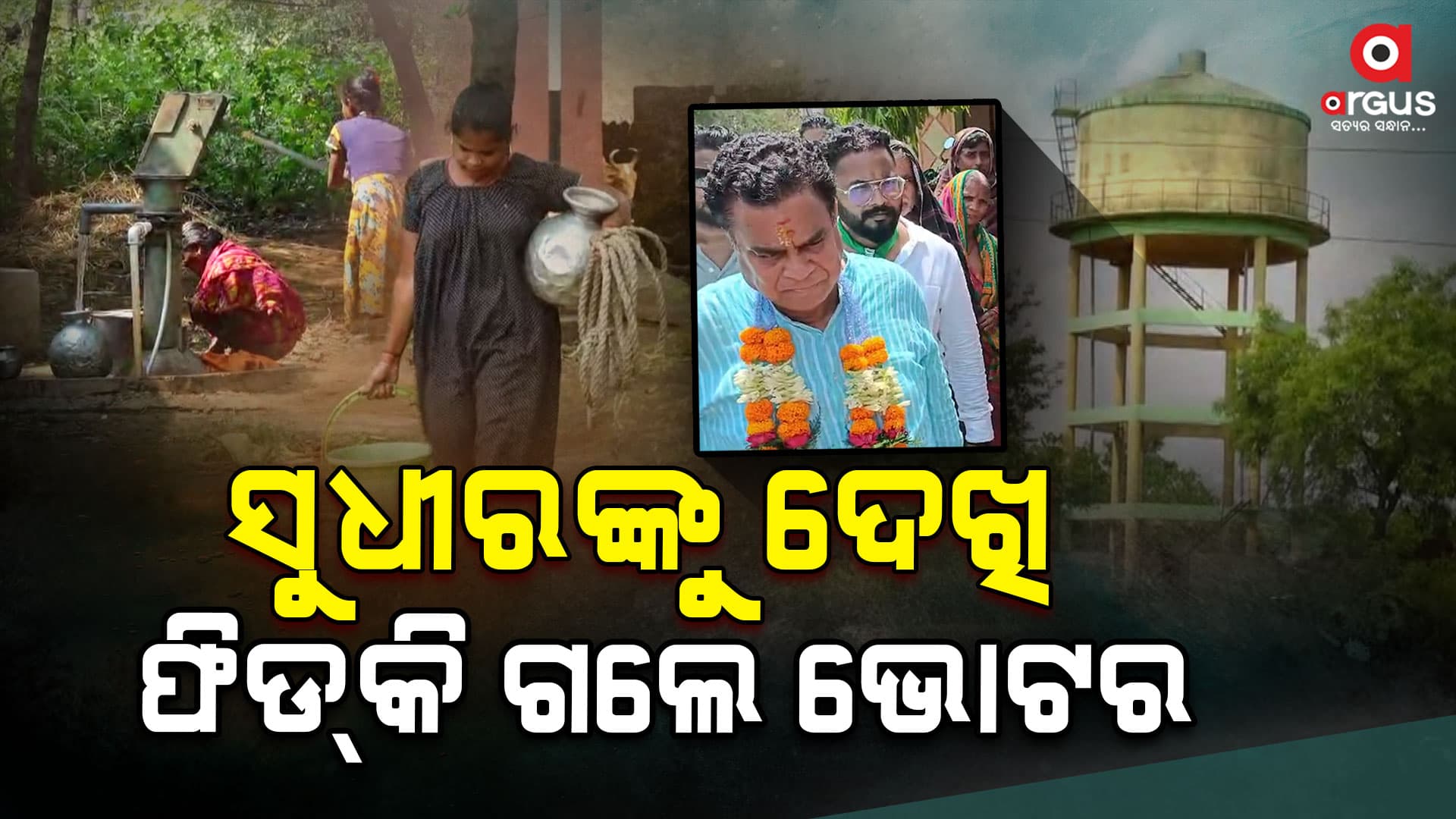 ଶିକ୍ଷା, ପାନୀୟ ଜଳ ସମସ୍ୟା ନେଇ ବିଧାୟକଙ୍କୁ ଘେରିଲେ ଲୋକେ