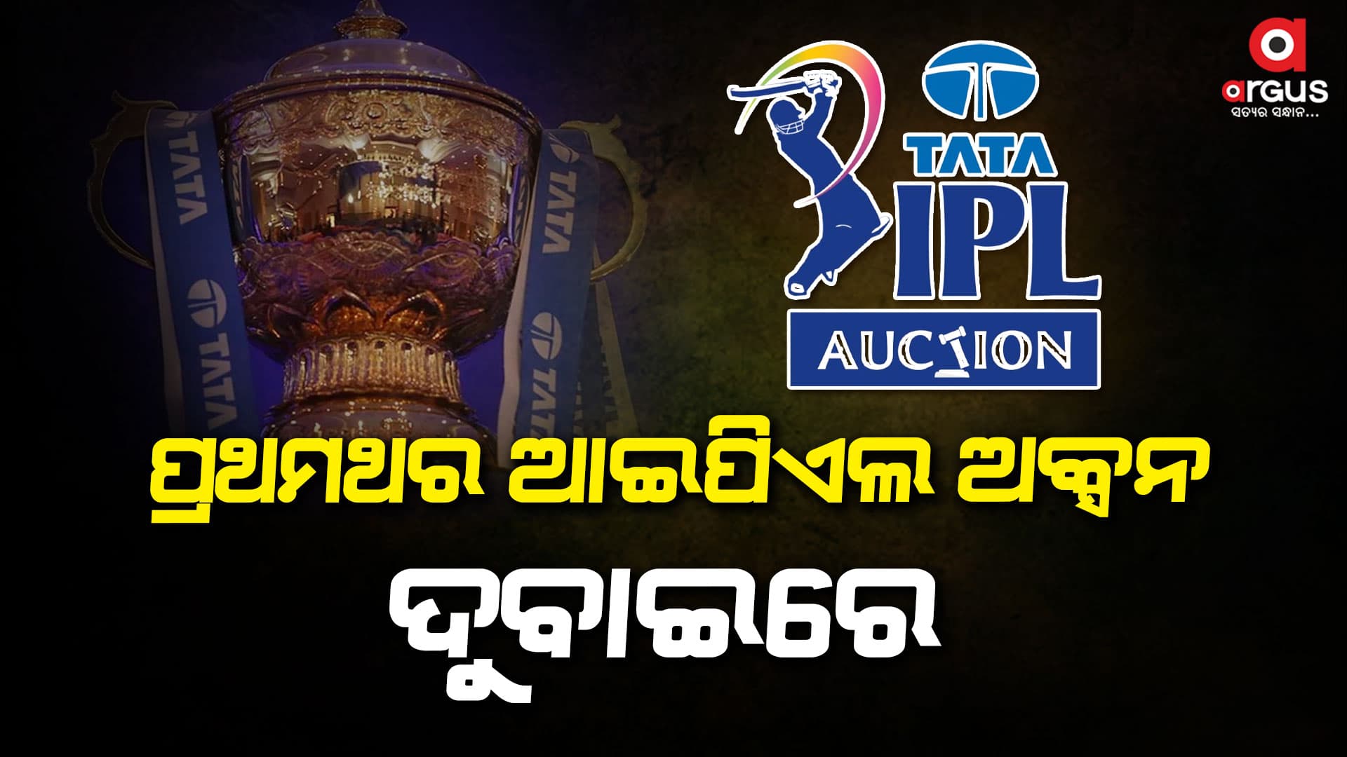 ଆଇପିଏଲ କାଉଣ୍ଟଡାଉନ: ଦୁବାଇରେ ମିନି ଅକ୍ସନରେ ଭାଗ ନେବେ ୩୩୩ ଖେଳାଳି