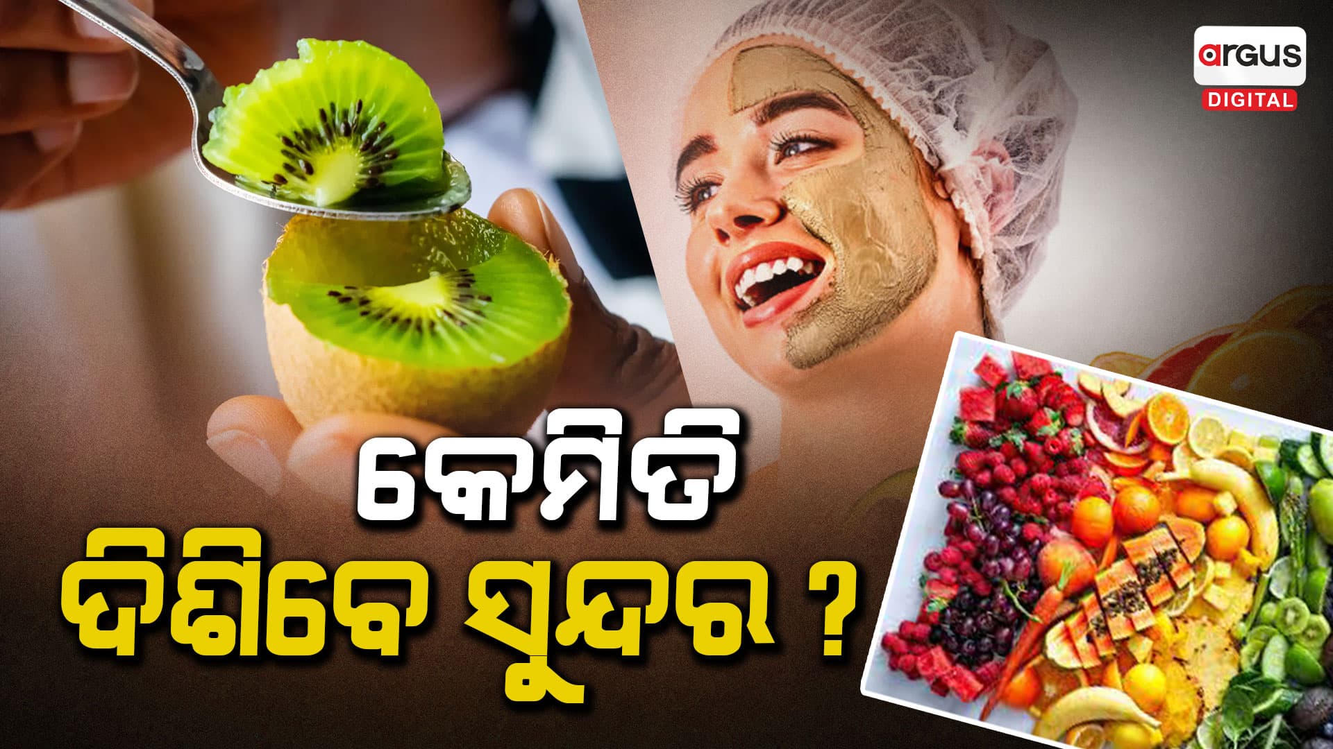 ୩୦ ବର୍ଷ ପରେ ପ୍ରତିଦିନ ଖାଆନ୍ତୁ ଏହି ୩ ଫ୍ରୁଟ୍ସ: ଜମାବି ଆସିବନି ରିଙ୍କଲ୍ସ
