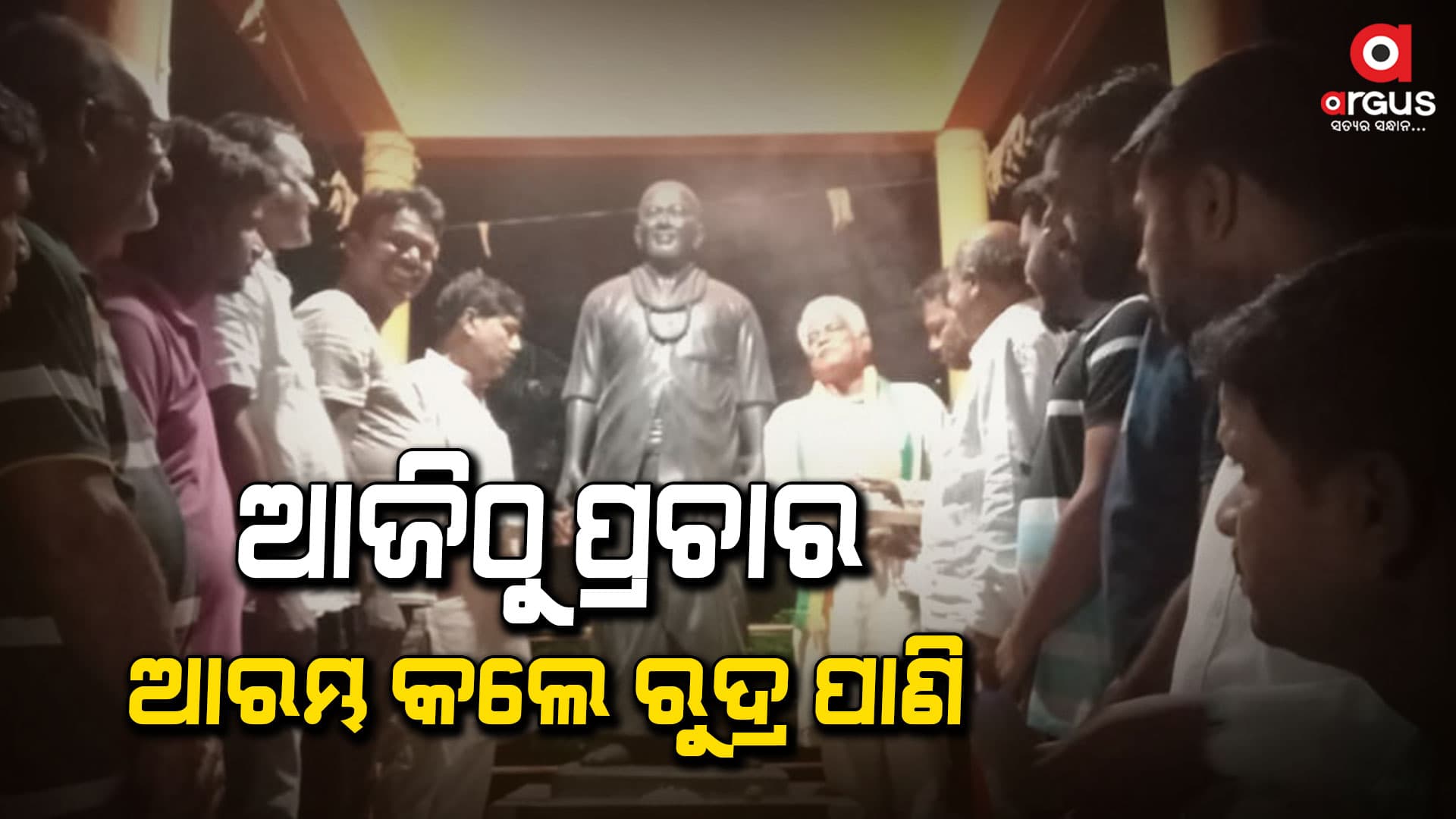 ଲକ୍ଷ୍ମଣାନନ୍ଦ ସରସ୍ୱତୀଙ୍କର ବିଗ୍ରହରେ ମାଲ୍ୟାର୍ପଣ କରି ତାଳଚେରରେ ପ୍ରଚାର ଆରମ୍ଭ କଲେ ରୁଦ୍ର ପାଣି