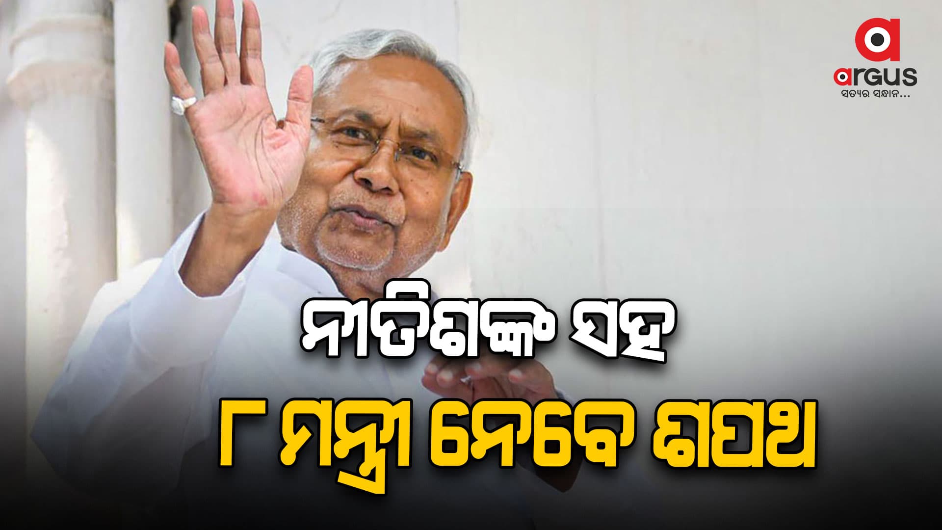 ନୂଆ ସରକାର ଗଠନ ପାଇଁ ନୀତିଶଙ୍କ ଦାବି