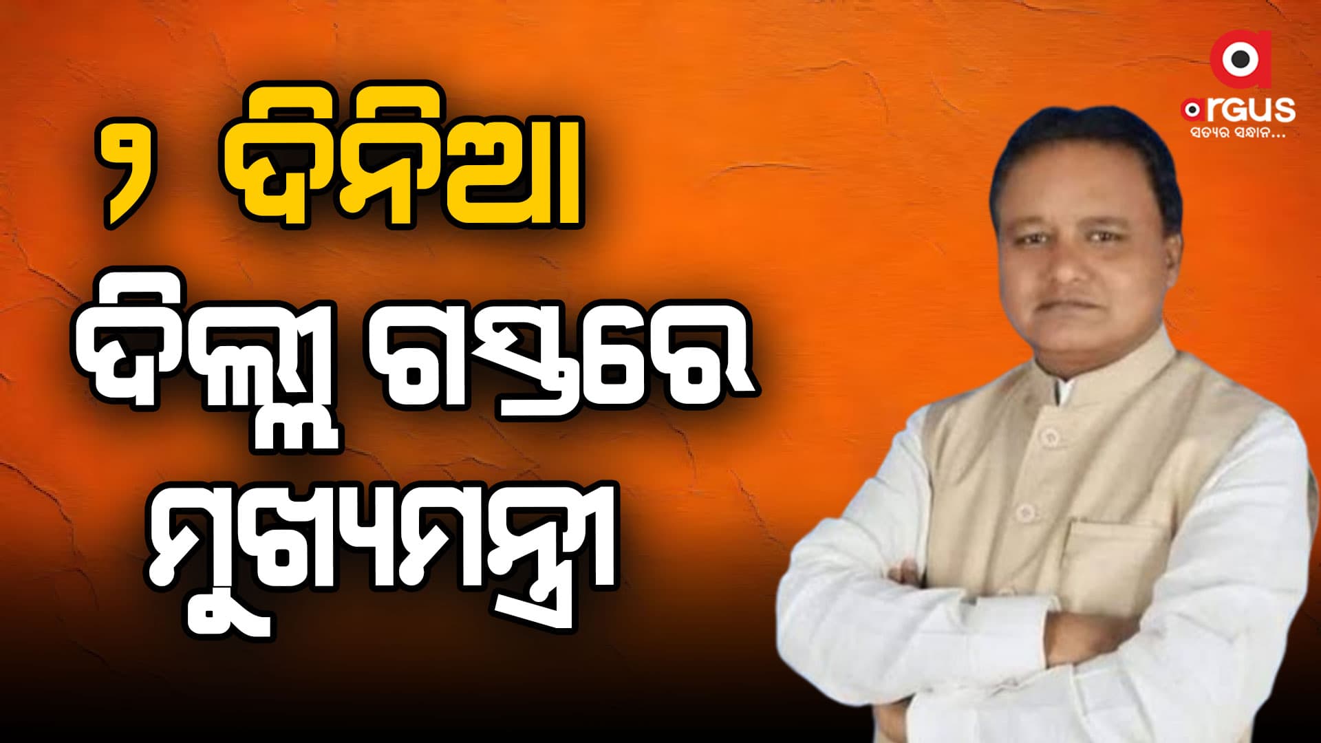 ଆଜିଠୁ ୨ଦିନିଆ ଦିଲ୍ଲୀ ଗସ୍ତରେ ମୁଖ୍ୟମନ୍ତ୍ରୀ