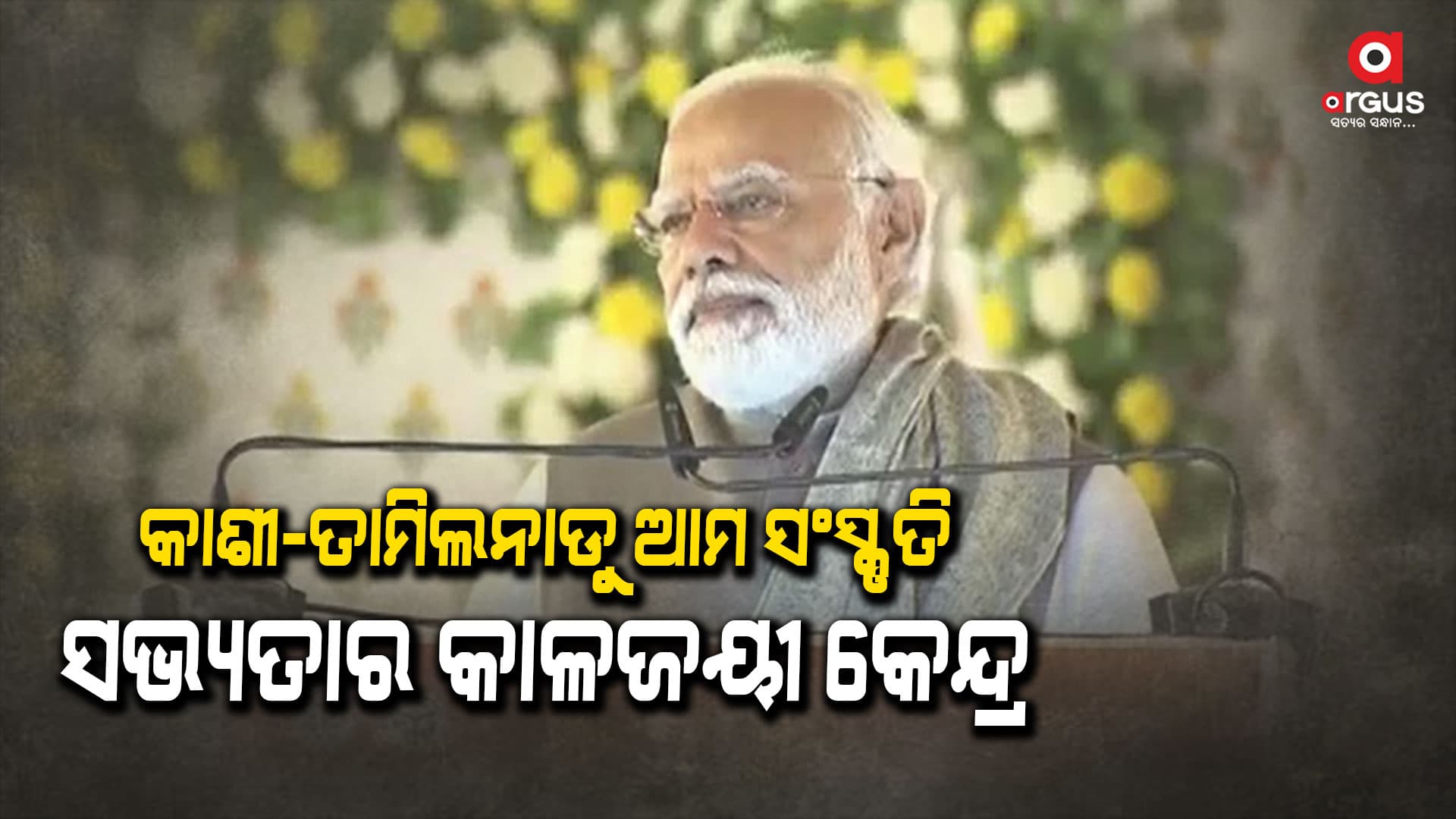ବାରଣାସୀର ନମୋ ଘାଟରେ କାଶୀ-ତାମିଲ ସଙ୍ଗମ କାର୍ଯ୍ୟକମକୁ ଉଦଘାଟନ କଲେ ମୋଦି