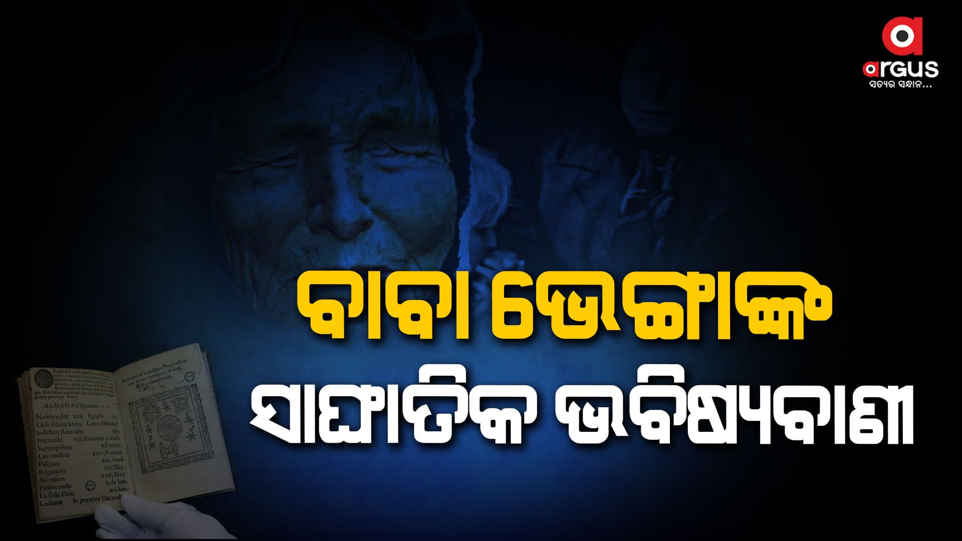 ୨୦୨୪ ପାଇଁ ବାବା ଭେଙ୍ଗାଙ୍କ ସାଙ୍ଘାତିକ ଭବିଷ୍ୟବାଣୀ