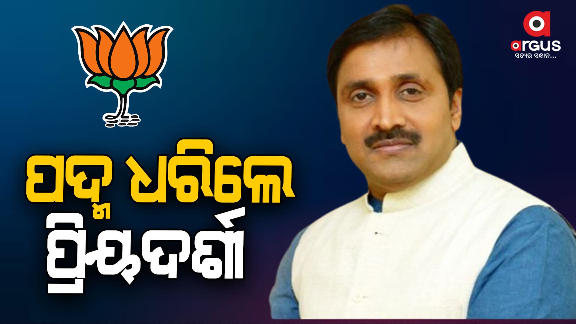 ବିଜେପିରେ ମିଶିଲେ ପୂର୍ବତନ ବିଧାୟକ ପ୍ରିୟଦର୍ଶୀ ମିଶ୍ର