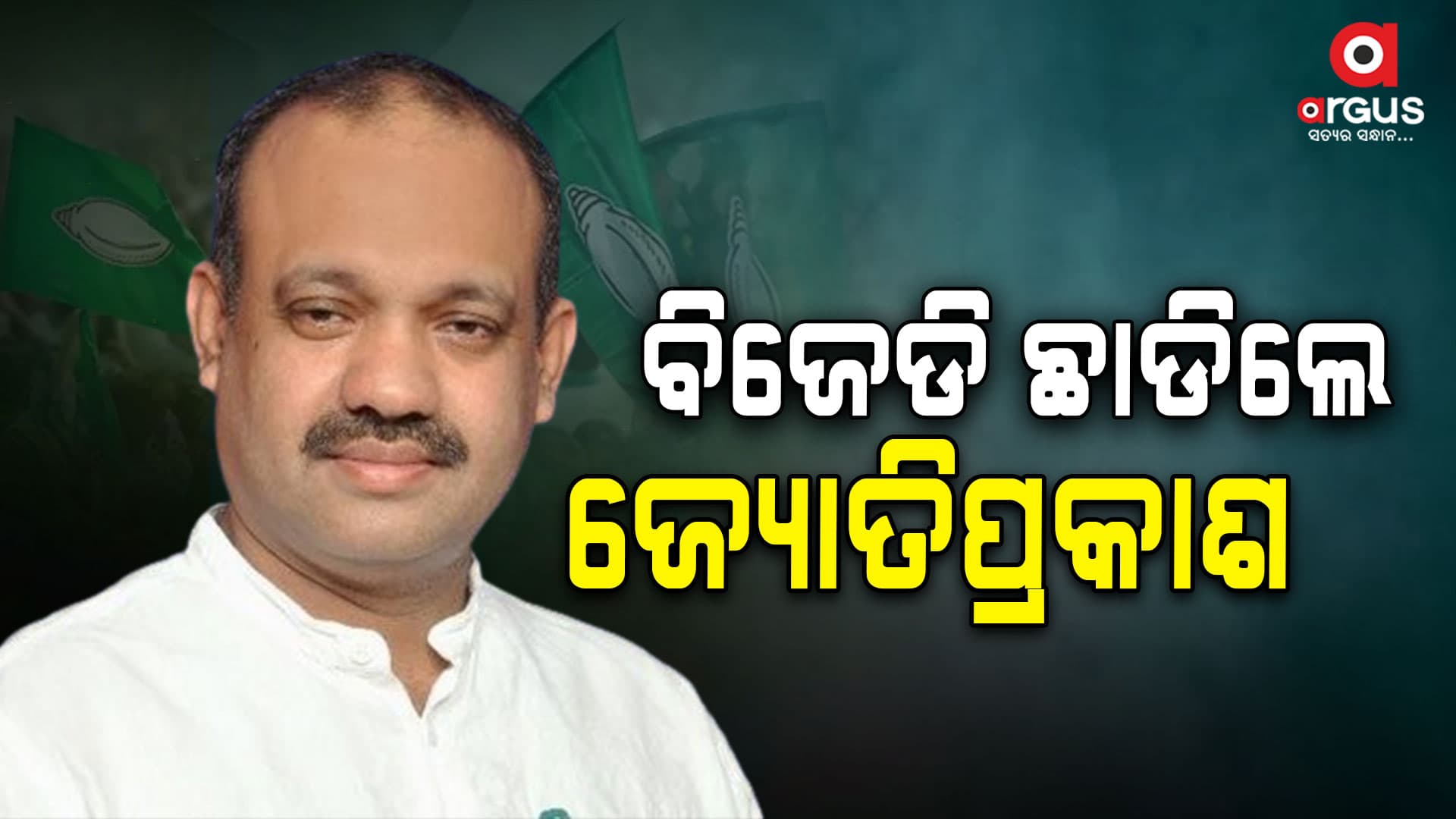 ବିଜେଡିରୁ ଜ୍ୟୋତିପ୍ରକାଶଙ୍କ ଇସ୍ତଫା