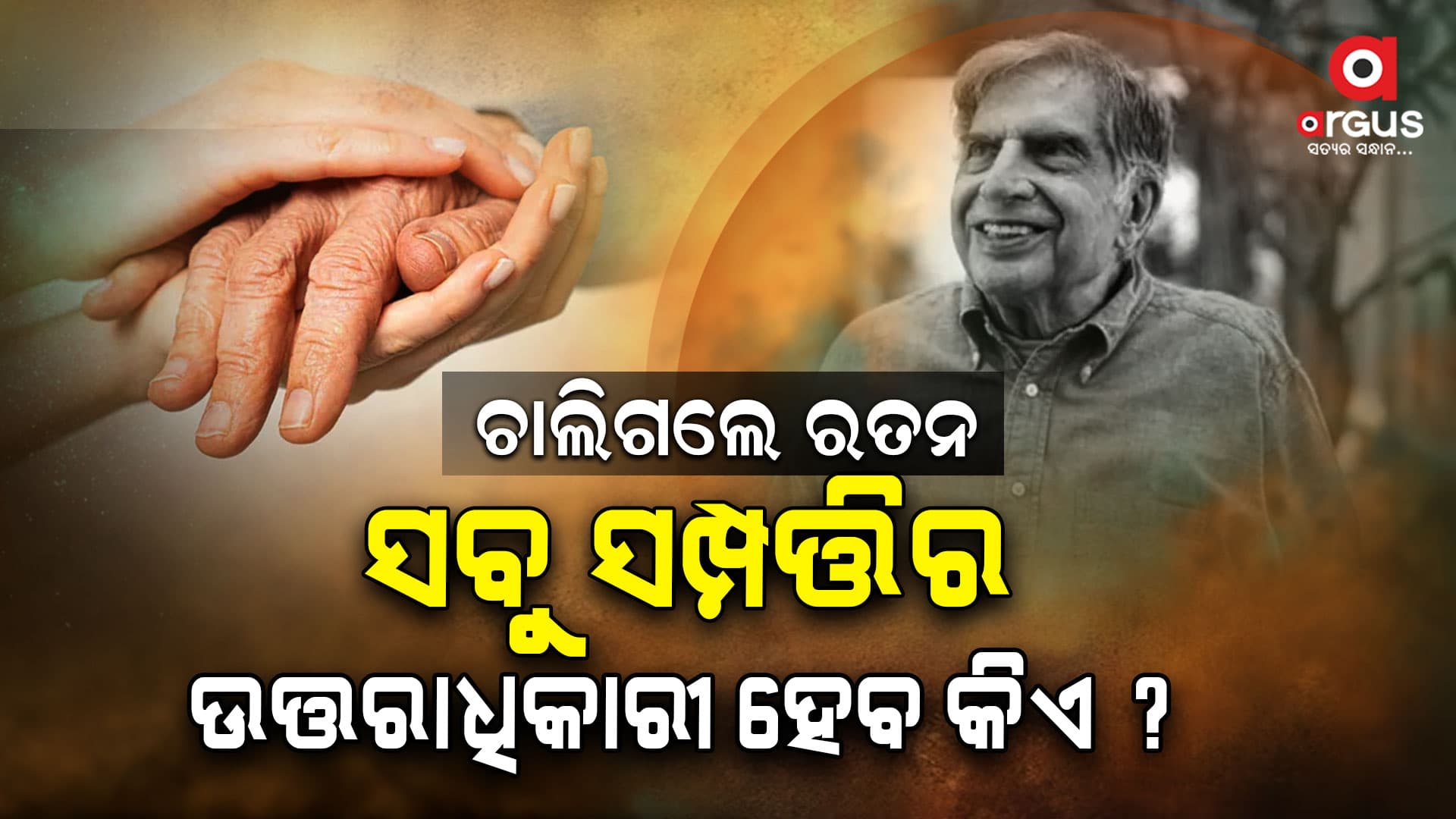ଚାଲିଗଲେ ଟାଟା : ତାଙ୍କ ସମ୍ପତ୍ତିର ମାଲିକ ହେବ କିଏ ?