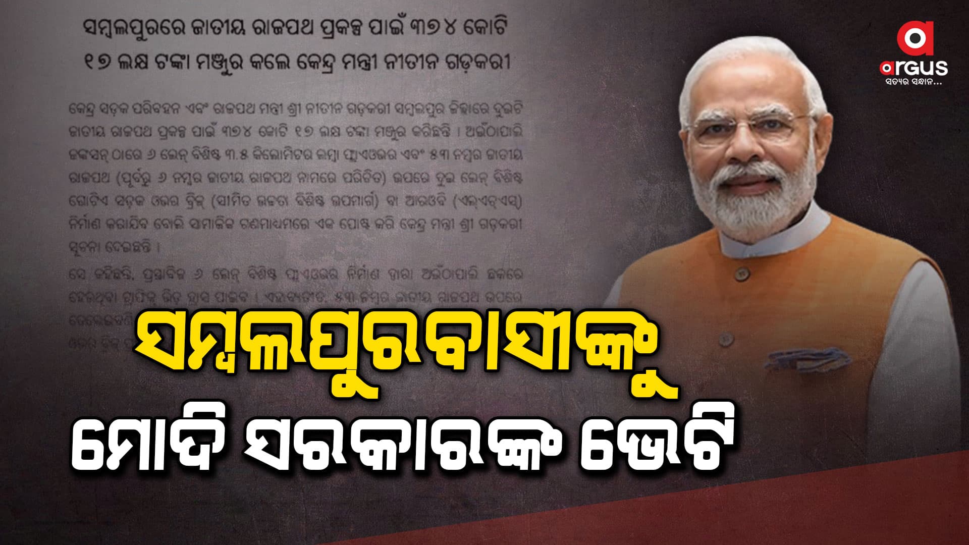 ସମ୍ବଲପୁରରେ ଜାତୀୟ ରାଜପଥ ପ୍ରକଳ୍ପ ପାଇଁ 374 କୋଟି 17 ଲକ୍ଷ ଟଙ୍କା ମଞ୍ଜୁର