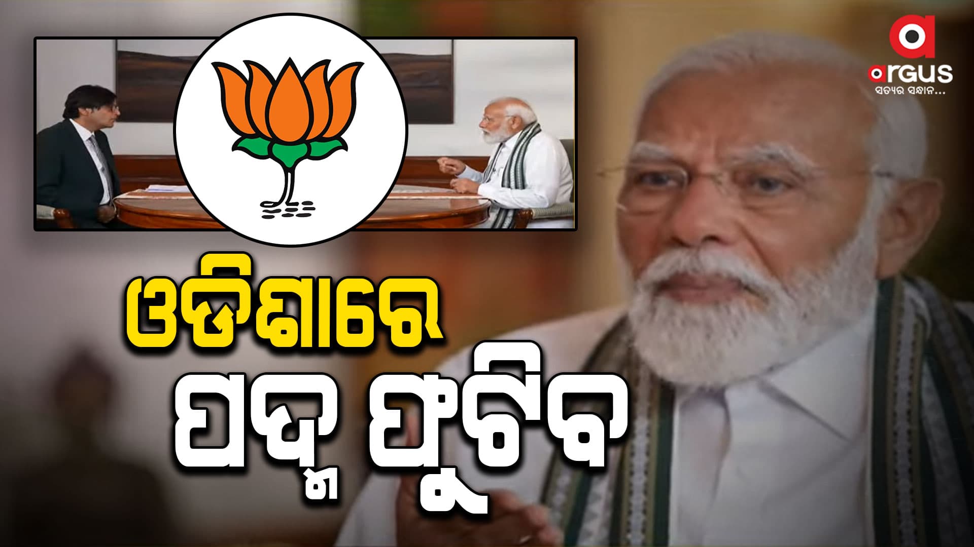 ଭୁବନେଶ୍ୱରରେ ରୋଡ ସୋ' ପରେ ପ୍ରଧାନମନ୍ତ୍ରୀଙ୍କ ବଡ ବୟାନ