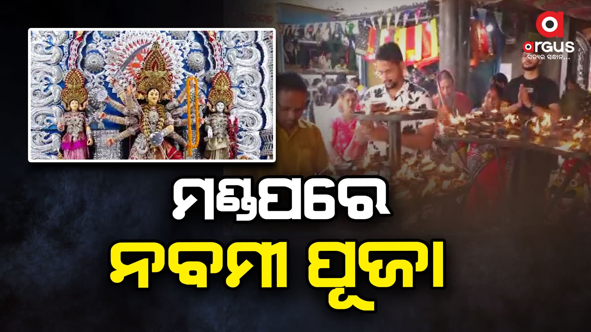 ଆଜି ମଣ୍ଡପରେ ନବମୀ, ପୀଠରେ ଦଶମୀ