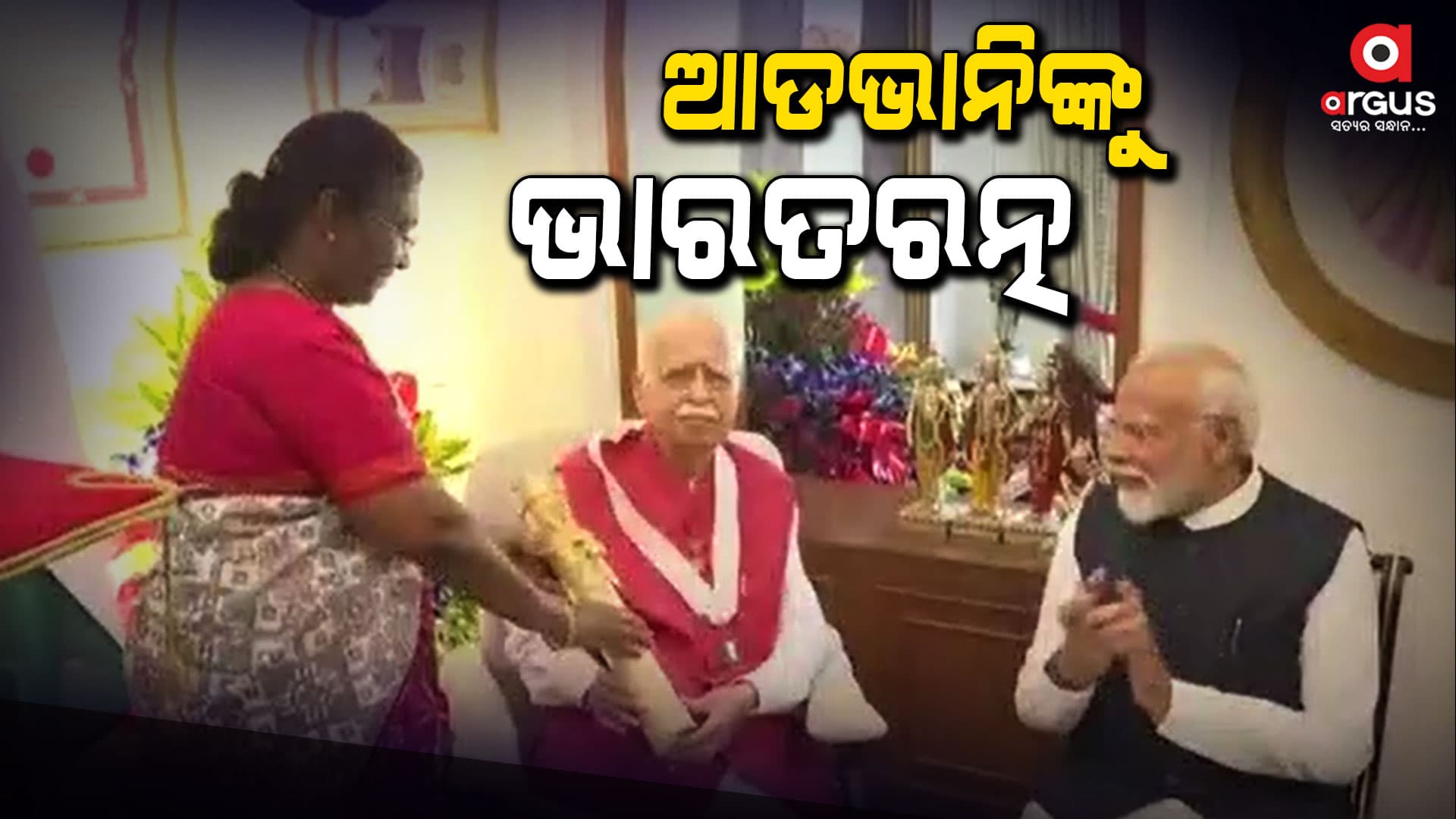 ଭାରତ ରତ୍ନରେ ସମ୍ମାନିତ ହେଲେ ଲାଲକୃଷ୍ଣ ଆଡଭାନି