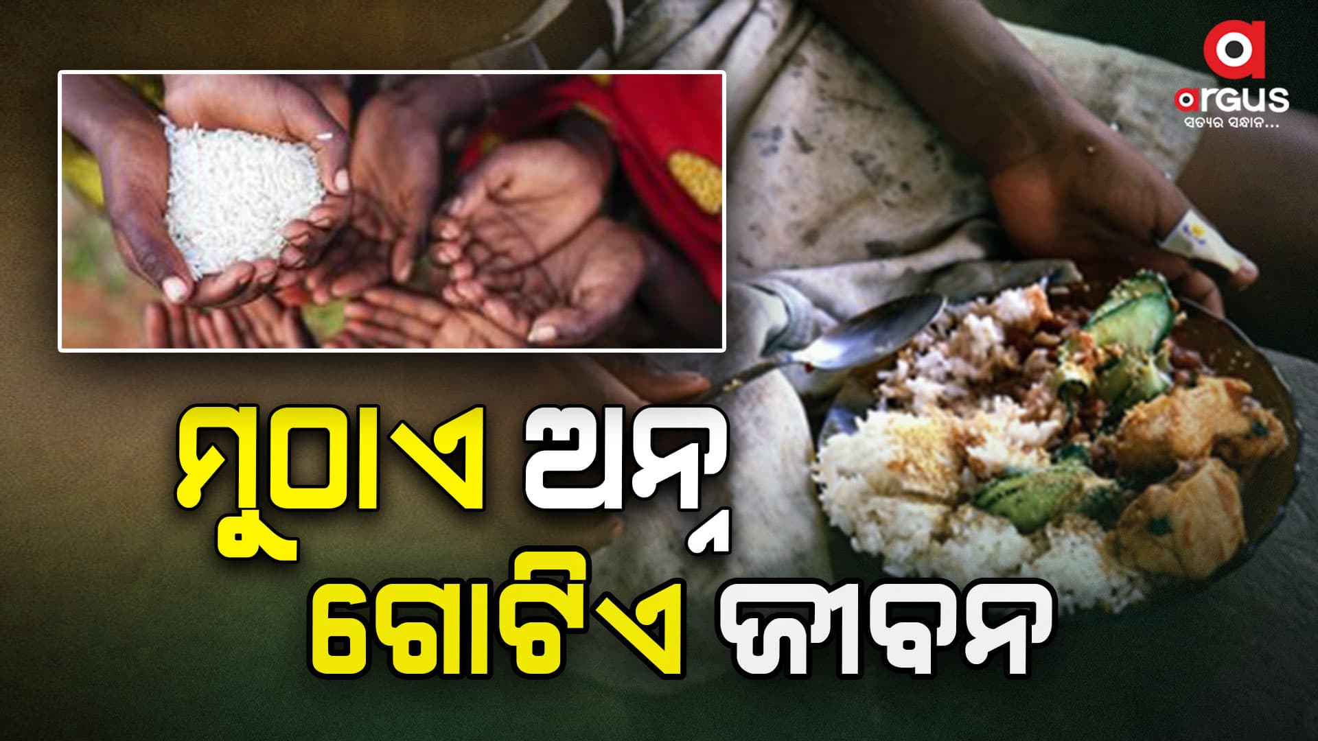ଆଜି ବିଶ୍ୱ ପାଳୁଛି ଖାଦ୍ୟ ଦିବସ