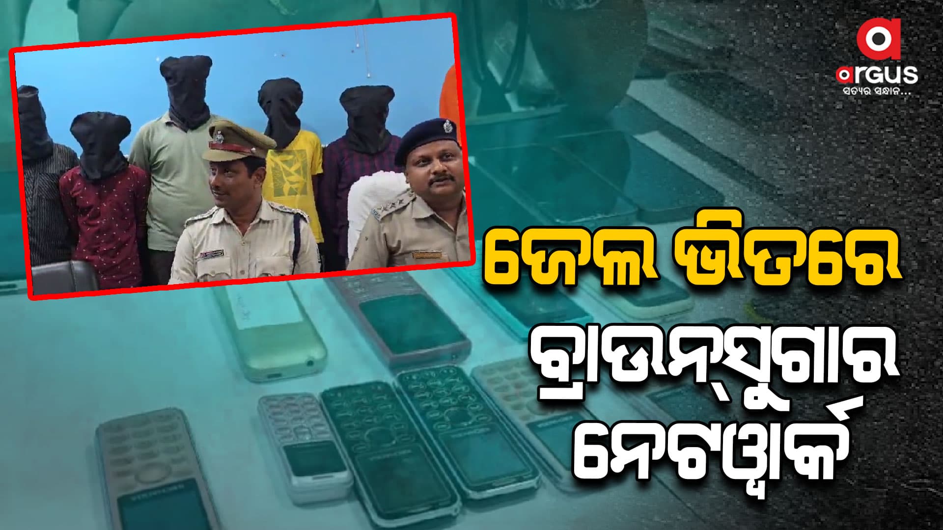 ବ୍ରାଉନ୍ସୁଗାର ନେଟୱାର୍କ : ମହିଳା ସମେତ ୭ ଗିରଫ, ୯ ମୋବାଇଲ୍ ଜବତ