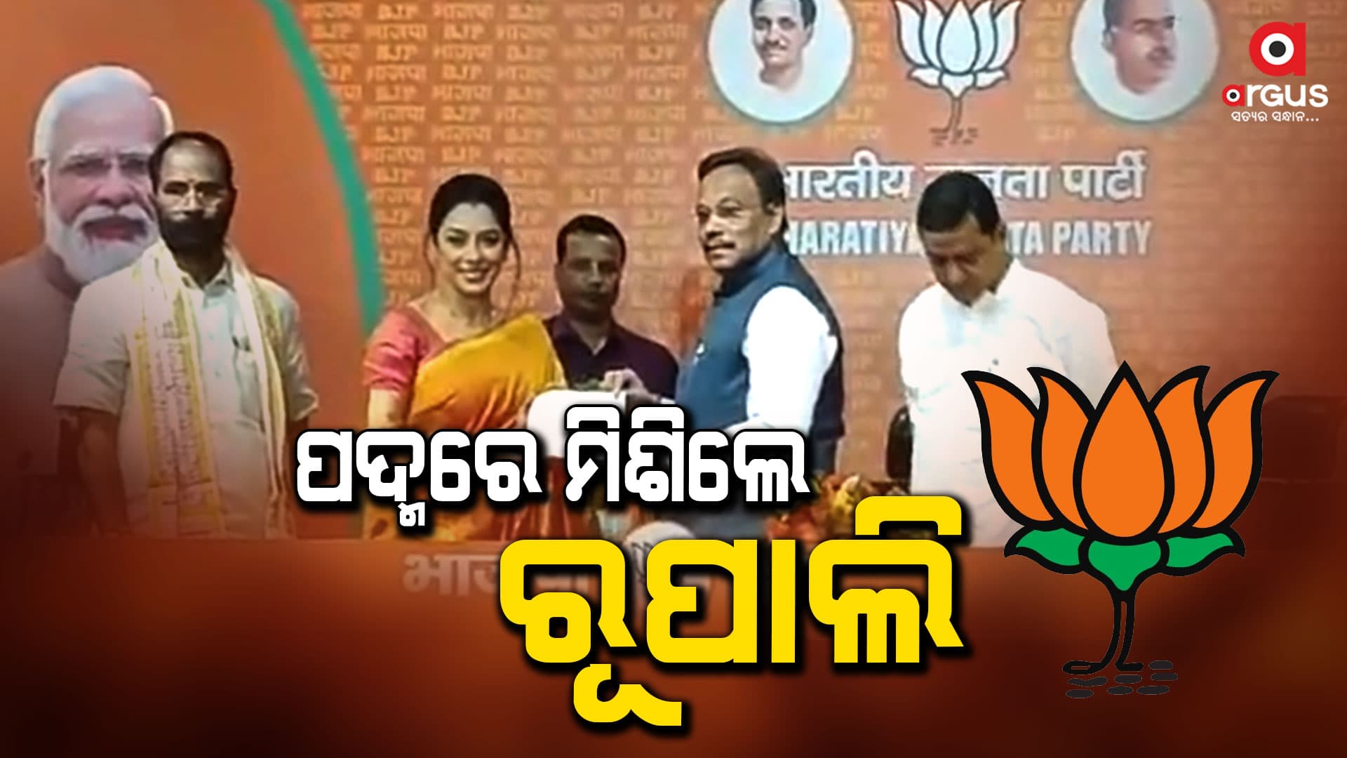 ବିଜେପିରେ ସାମିଲ ହେଲେ ଅନୁପମା ଫେମ ରୂପାଲି ଗାଙ୍ଗୁଲି