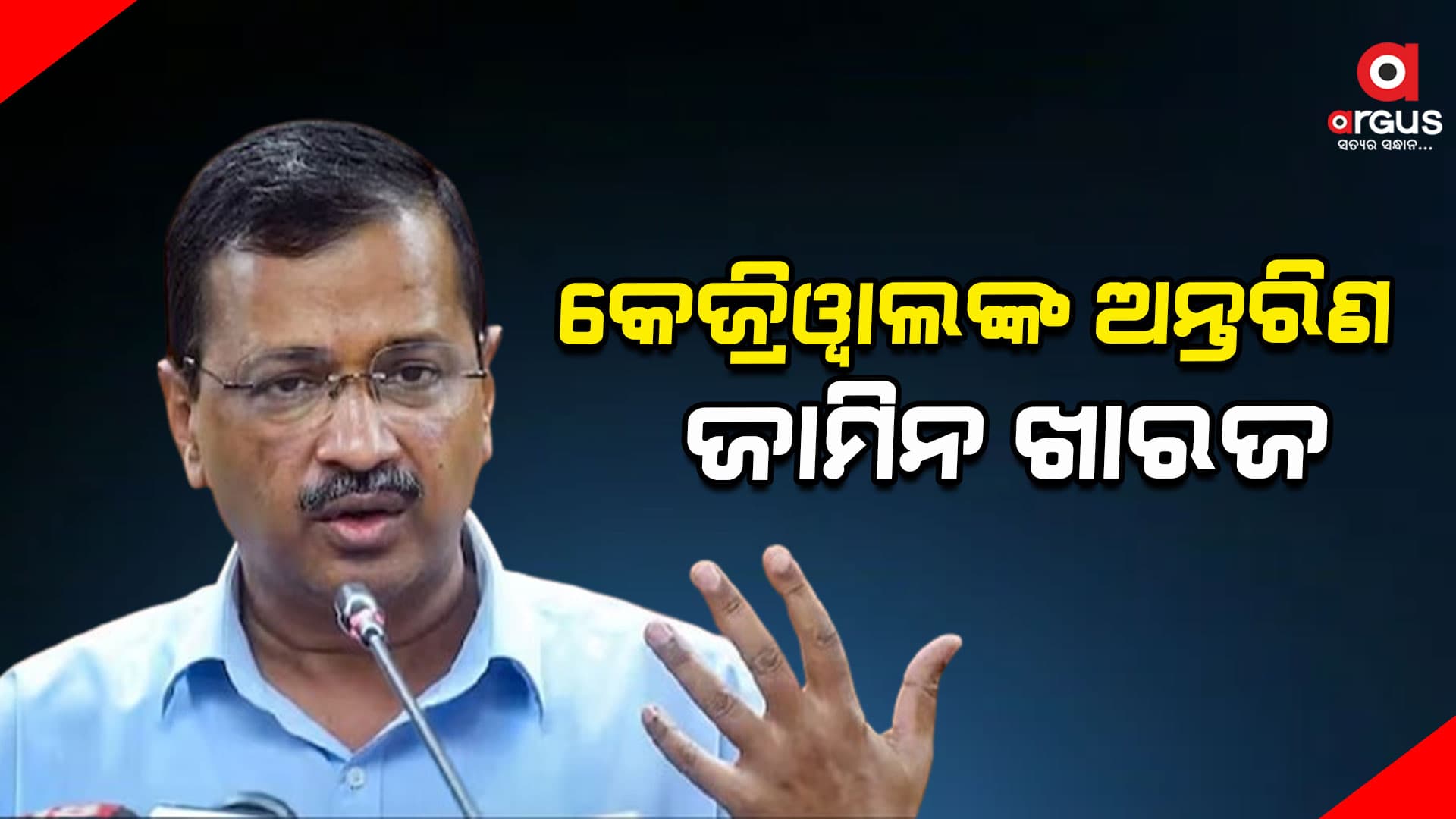 କେଜ୍ରିୱାଲଙ୍କ ଜାମିନ ଖାରଜ