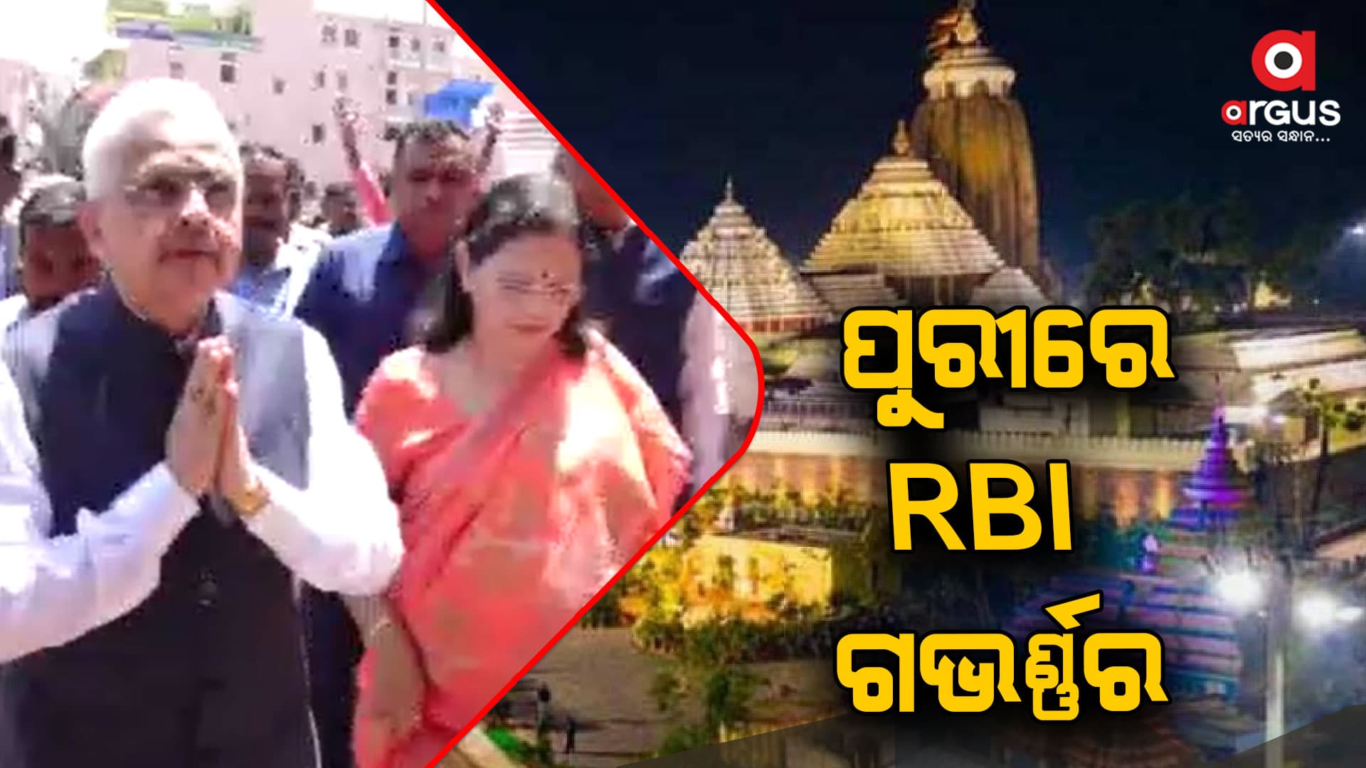 ପୁରୀରେ RBI ଗଭର୍ଣ୍ଣର ଶକ୍ତିକାନ୍ତ ଦାସ