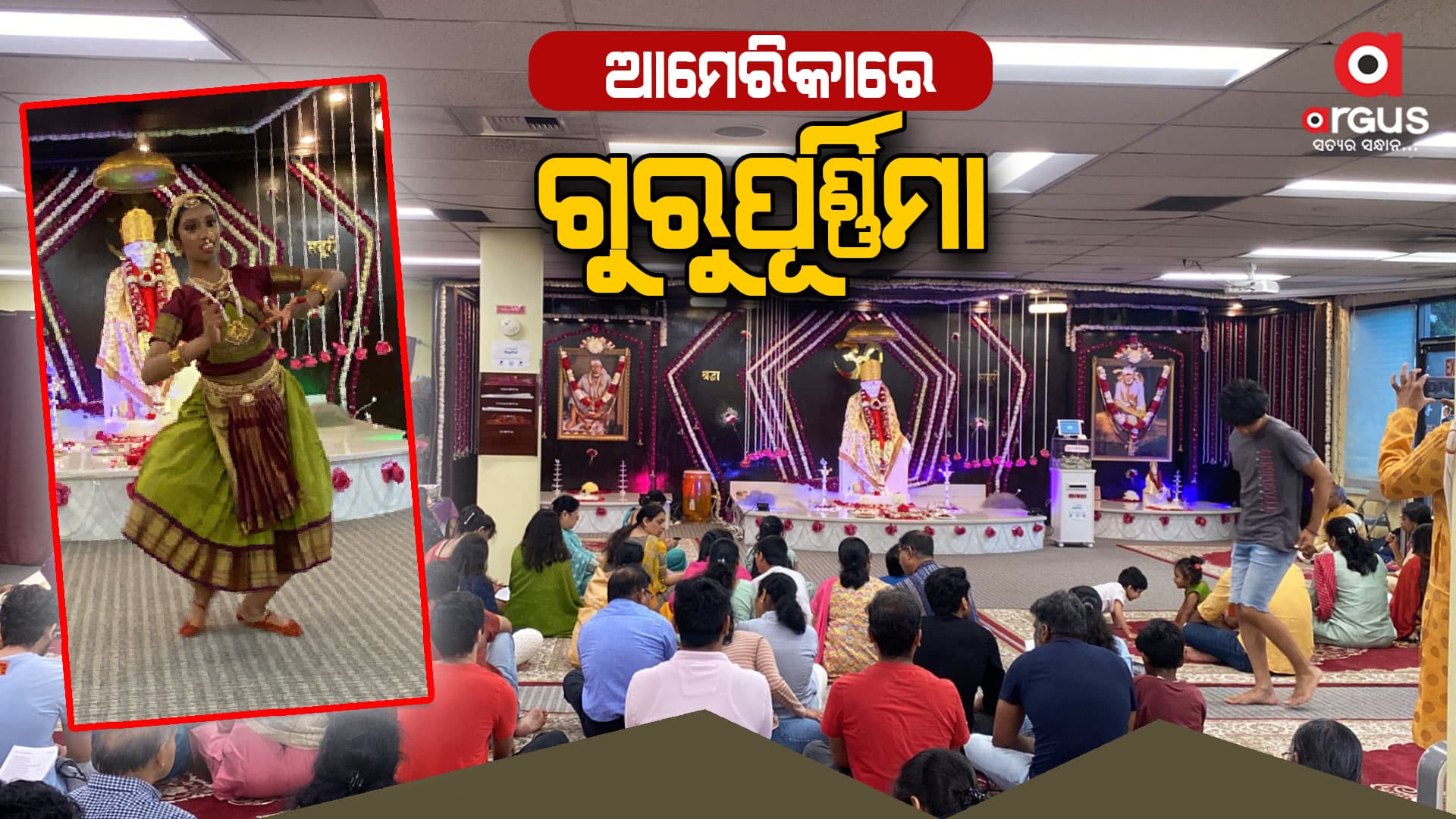 ବିଦେଶରେ ଗୁରୁପୂର୍ଣ୍ଣିମା ପାଳିଲେ ଭାରତୀୟ