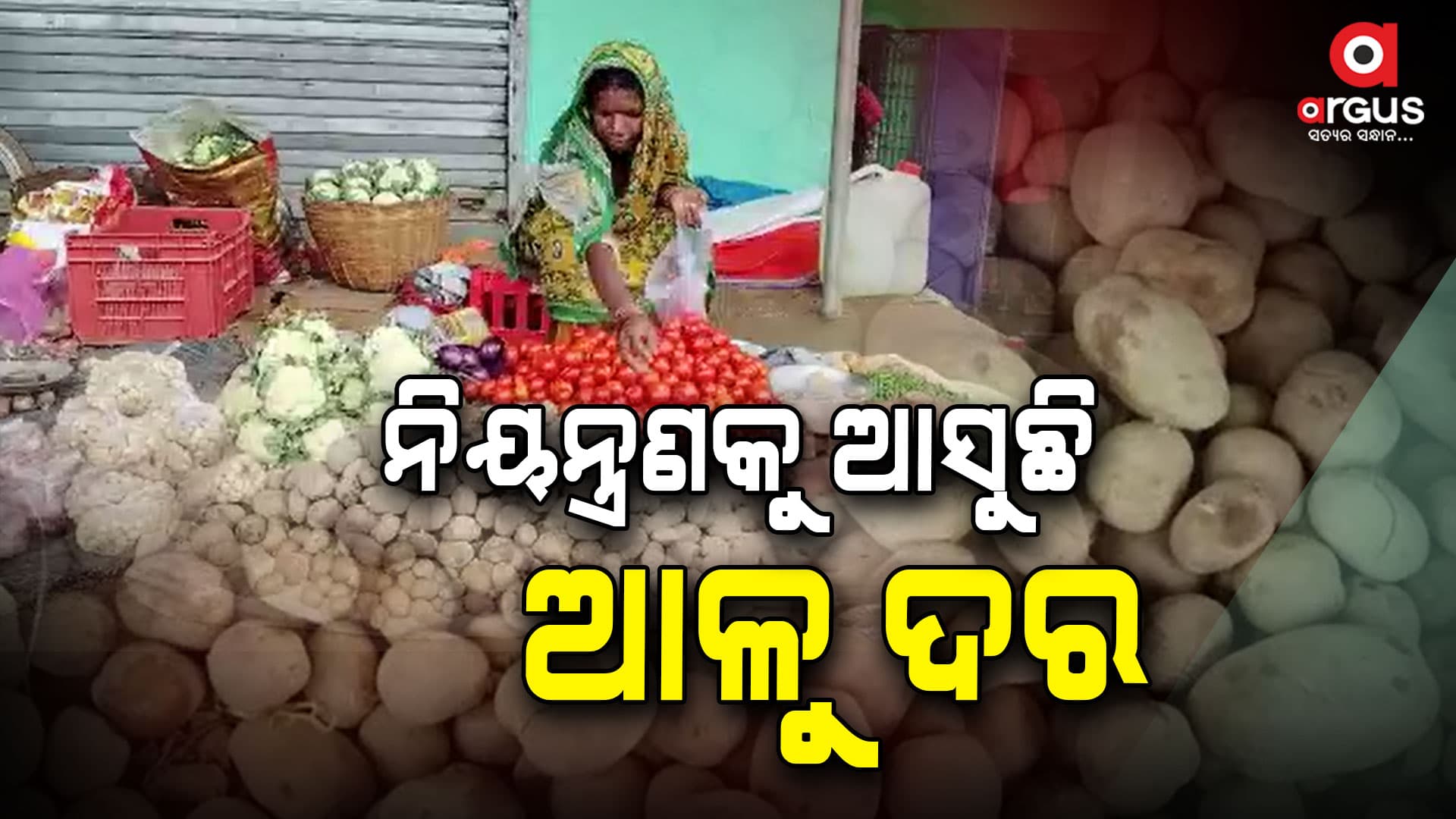୨ ଦିନରେ ନିୟନ୍ତ୍ରଣକୁ ଆସୁଛି ଆଳୁ ଦର