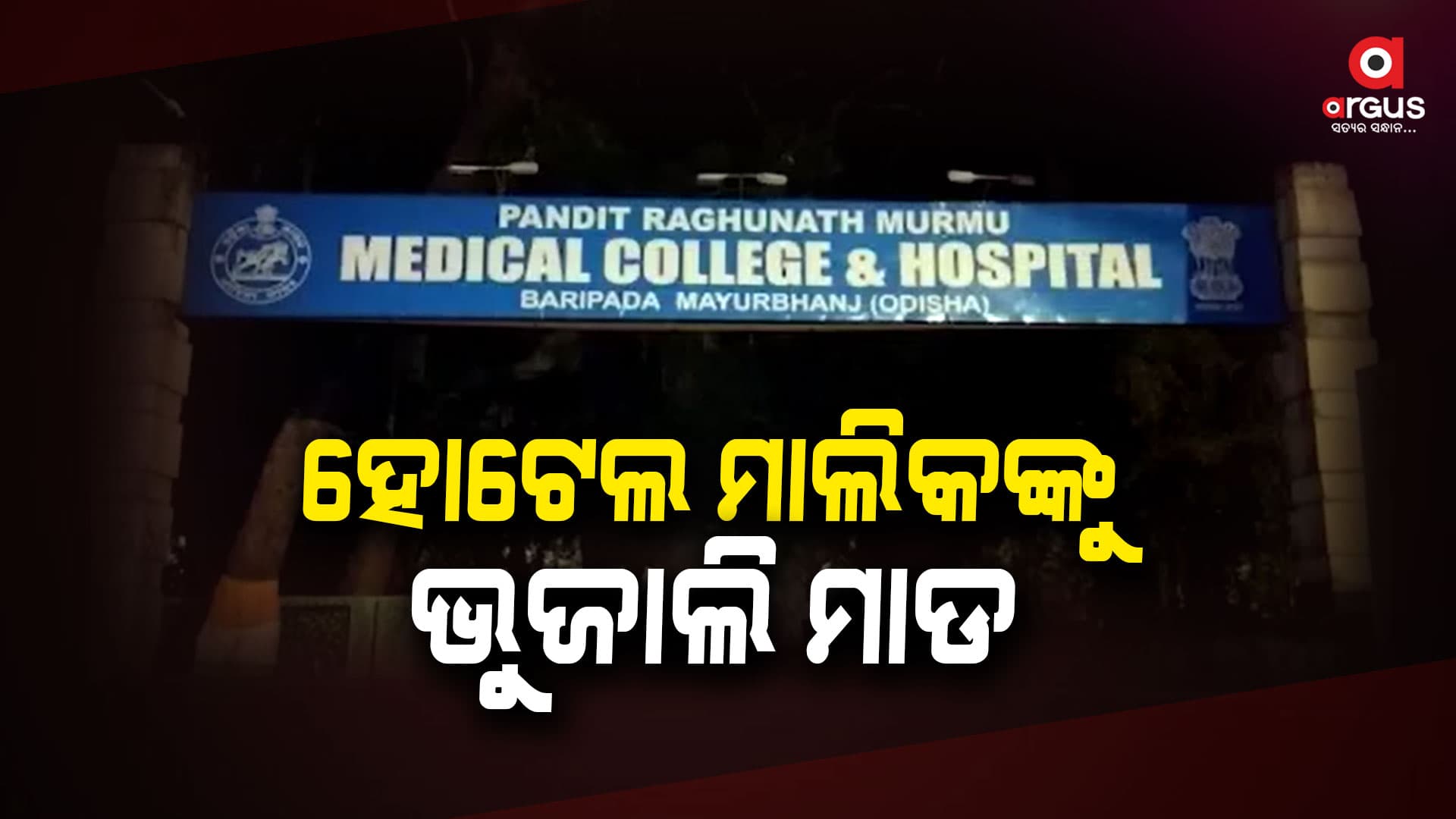 ଭୁଜାଲି ମାଡରେ ହୋଟେଲ ମାଲିକ ଗୁରୁତର ଆହତ