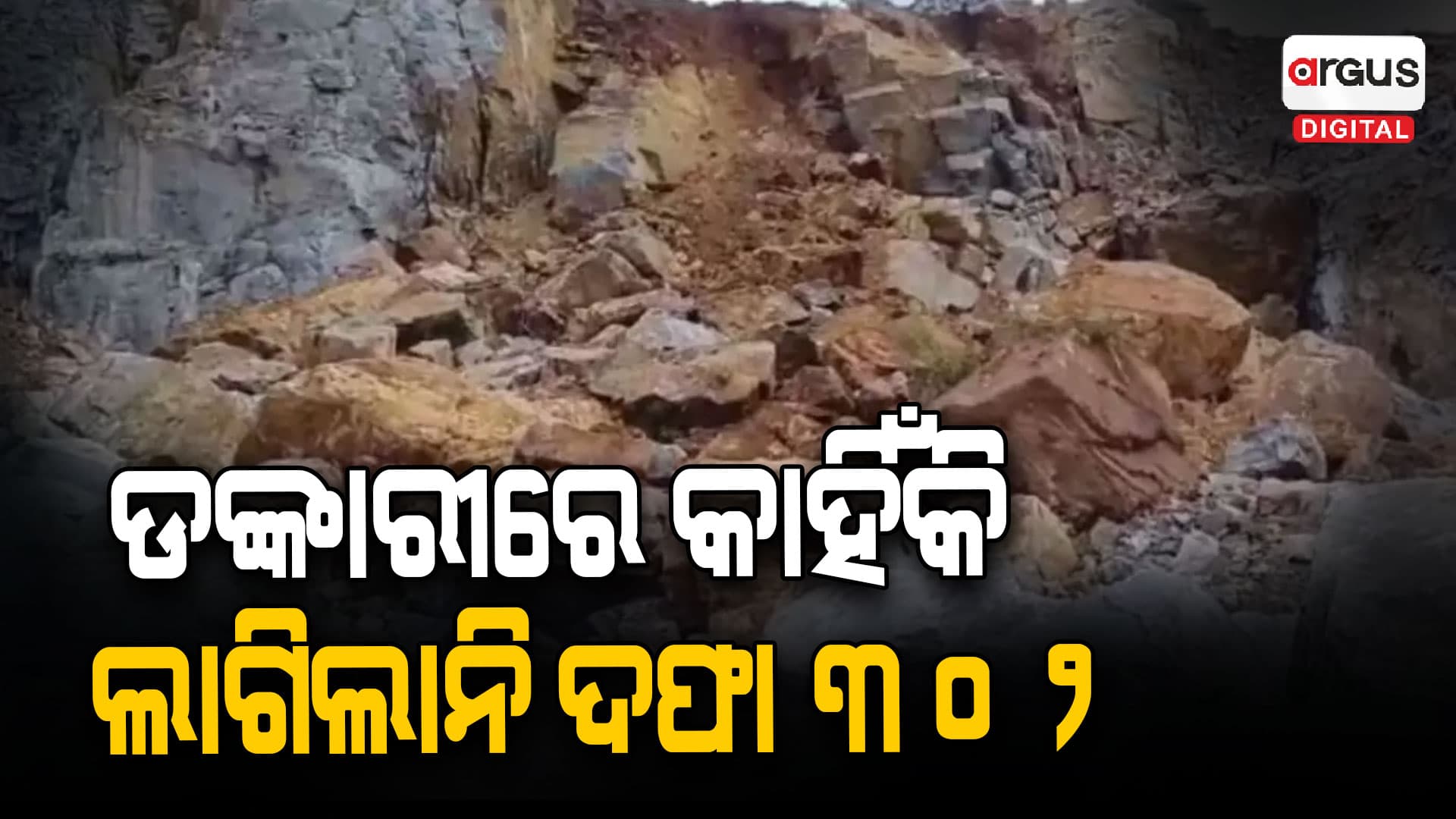 ଡଙ୍କାରୀ ବେଆଇନ ବ୍ଲାଷ୍ଟରେ ଯାଇଥିଲା୍ 3 ଶ୍ରମିକଙ୍କ ଜୀବନ