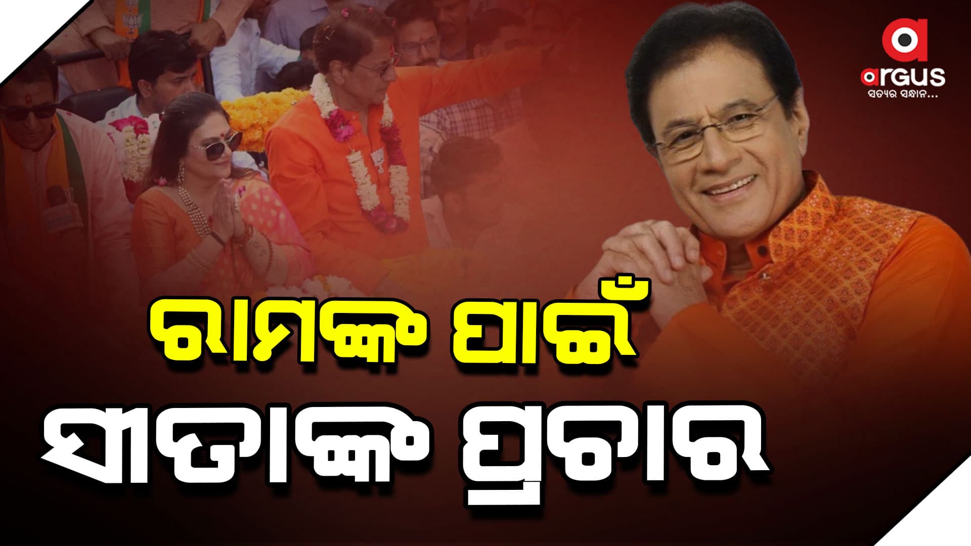 ମୈଦାନରେ ଅରୁଣଙ୍କ ପାଇଁ ପ୍ରଚାର କଲେ ଦୀପିକା