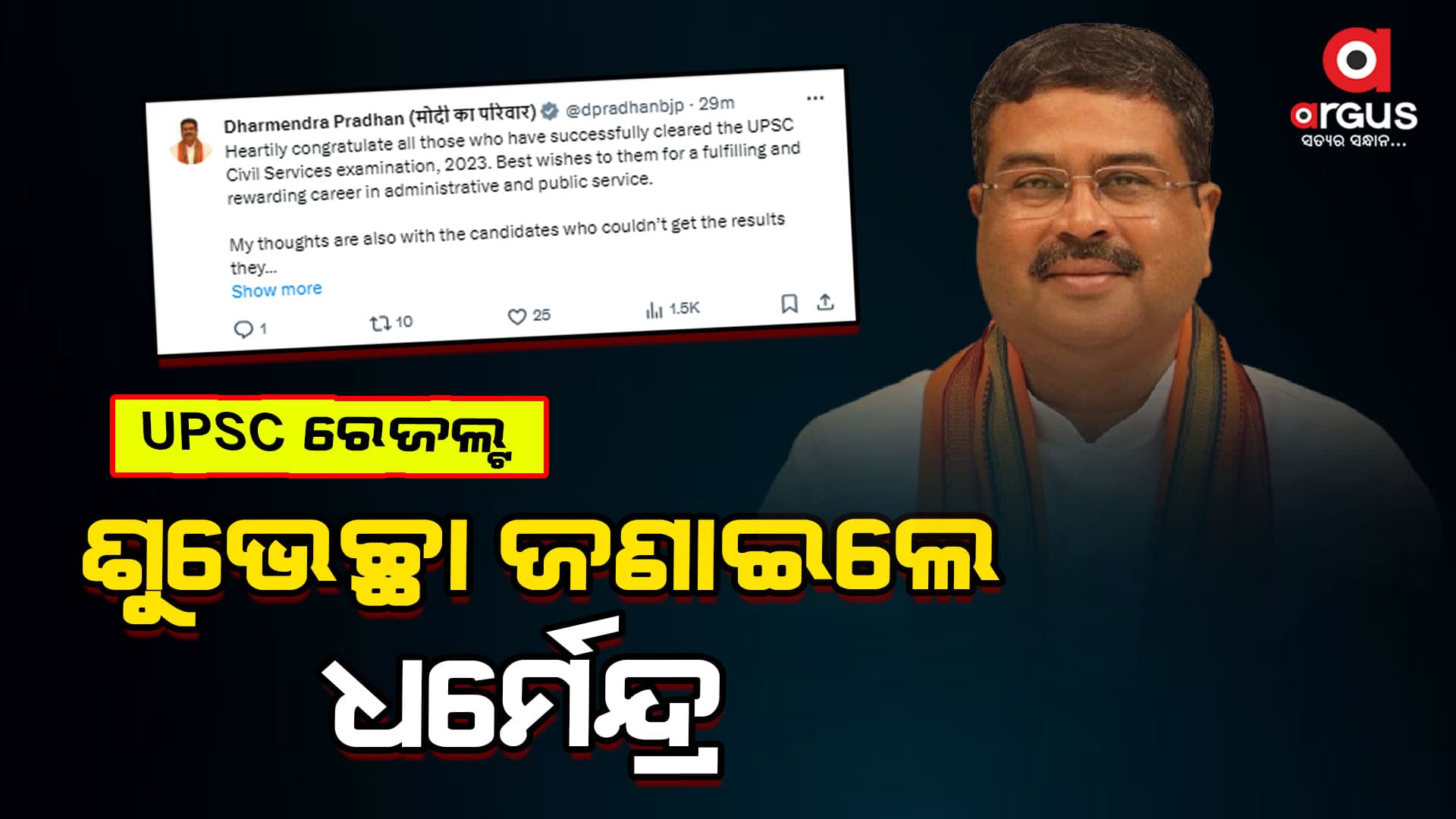 ଆଇଏଏସ୍ ପରୀକ୍ଷାରେ କୃତକାର୍ଯ୍ୟ ଛାତ୍ରଛାତ୍ରୀଙ୍କୁ ଶୁଭେଚ୍ଛା ଜଣାଇଲେ କେନ୍ଦ୍ରମନ୍ତ୍ରୀ