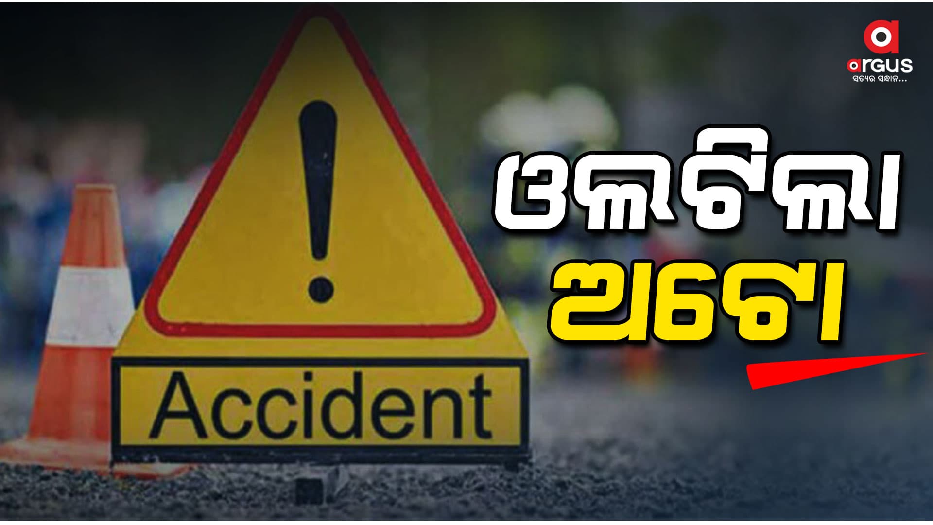 ଅଟୋ ଓଲଟି ଚାଳକ ସମେତ ୫ଗୁରୁତର
