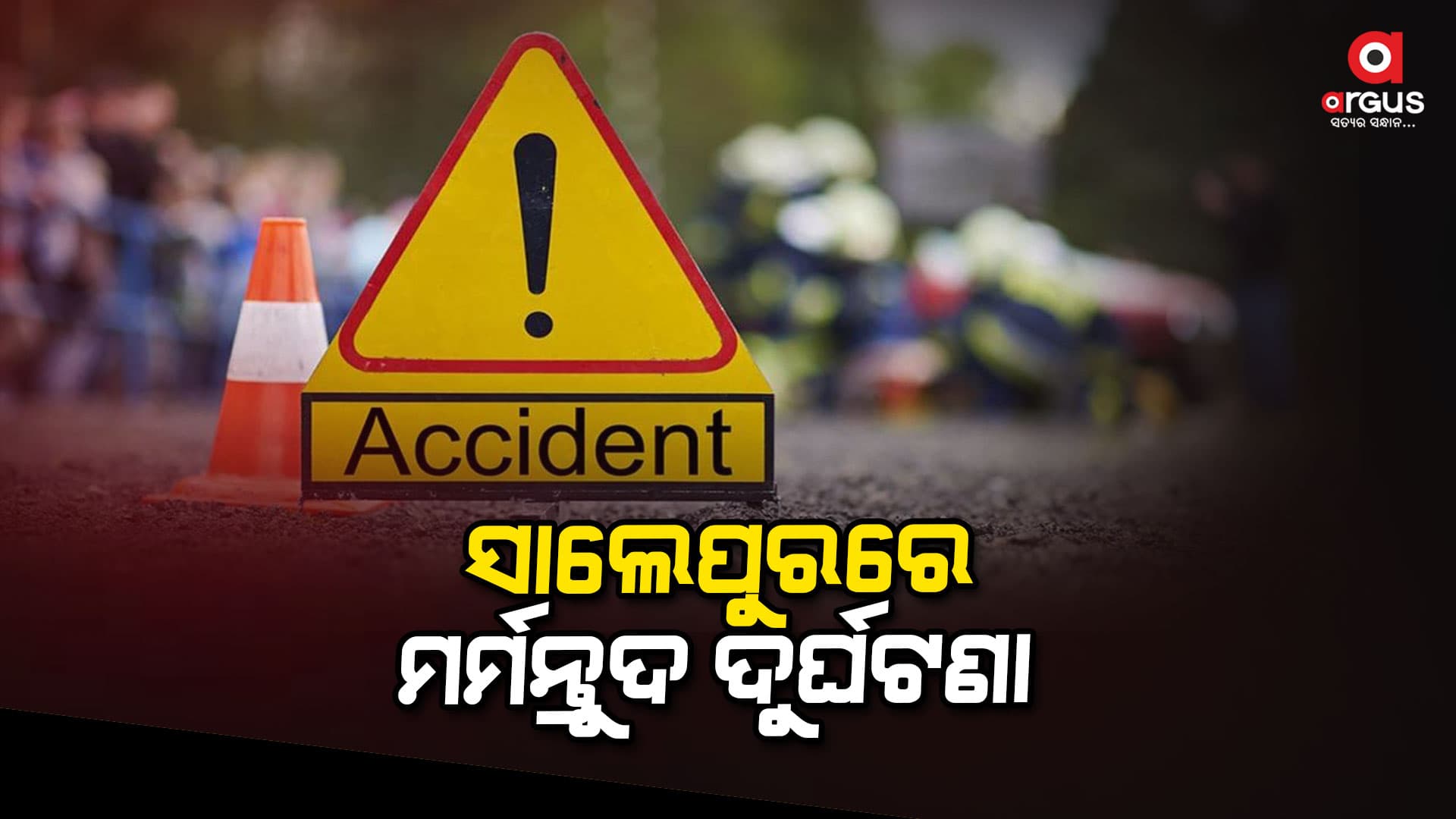 ଗାଡ଼ି ଧକ୍କାରେ ଚାଲିଗଲା ସ୍ୱାମୀ-ସ୍ତ୍ରୀ ଜୀବନ