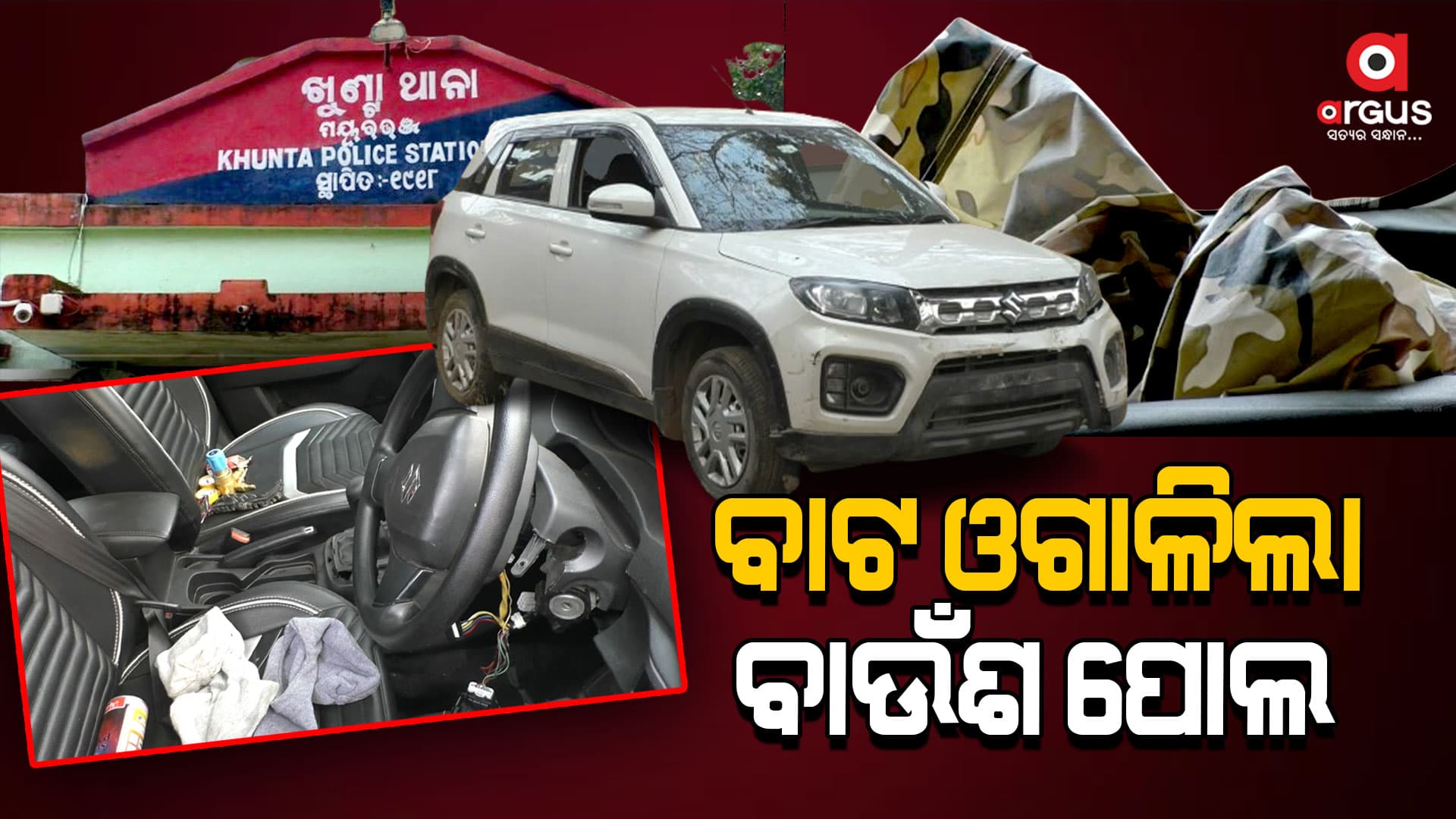 ୧୨ ଲକ୍ଷ ଟଙ୍କାର ଗାଡ଼ି ଛାଡ଼ି ପଳାଇଲେ ଲୁଟେରା