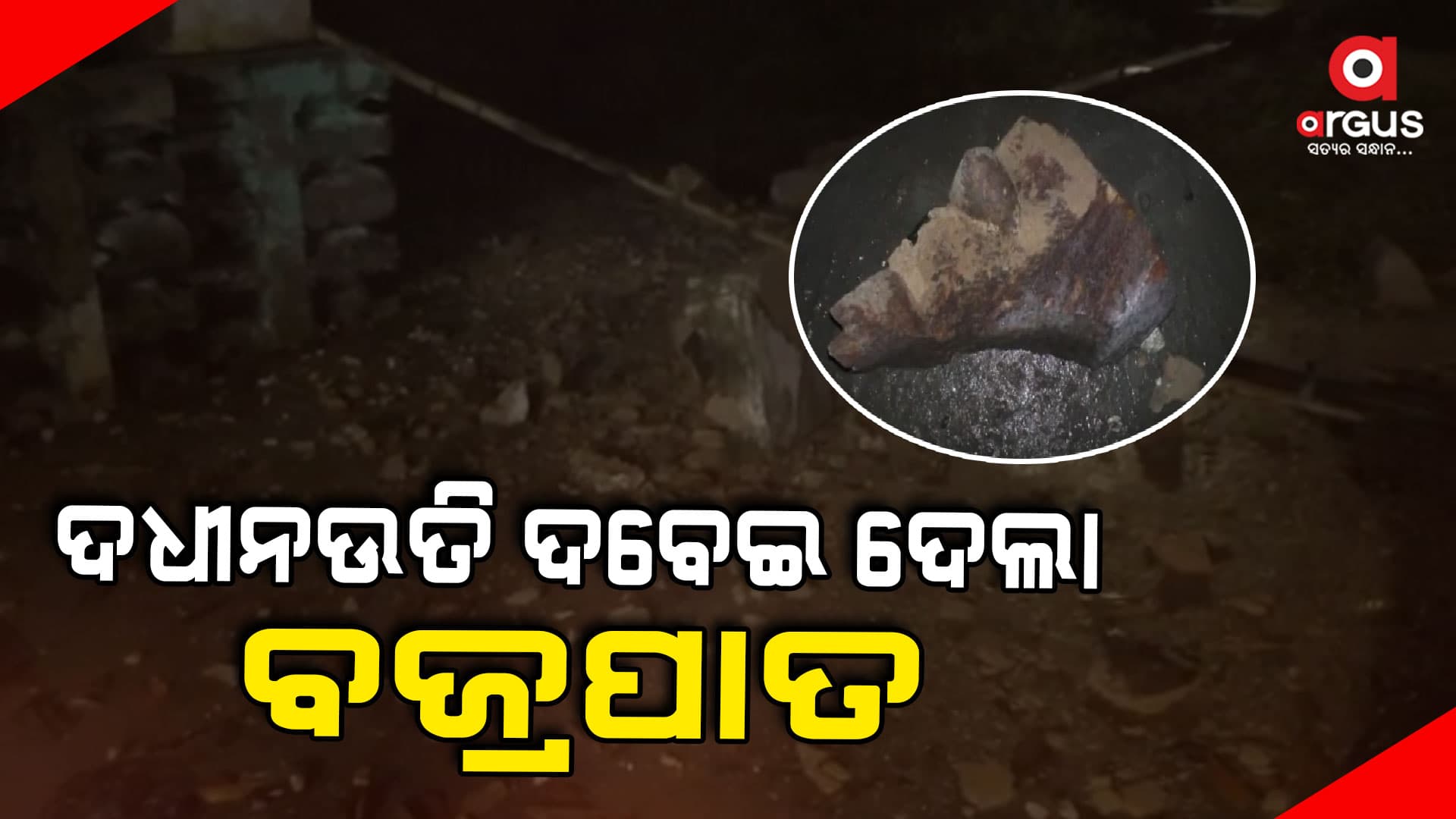 ବଜ୍ରପାତରେ ରେ ଦବିଲା ବିନୋଦ ବିହାରୀ ମନ୍ଦିରର ଦଧୀନଉତି