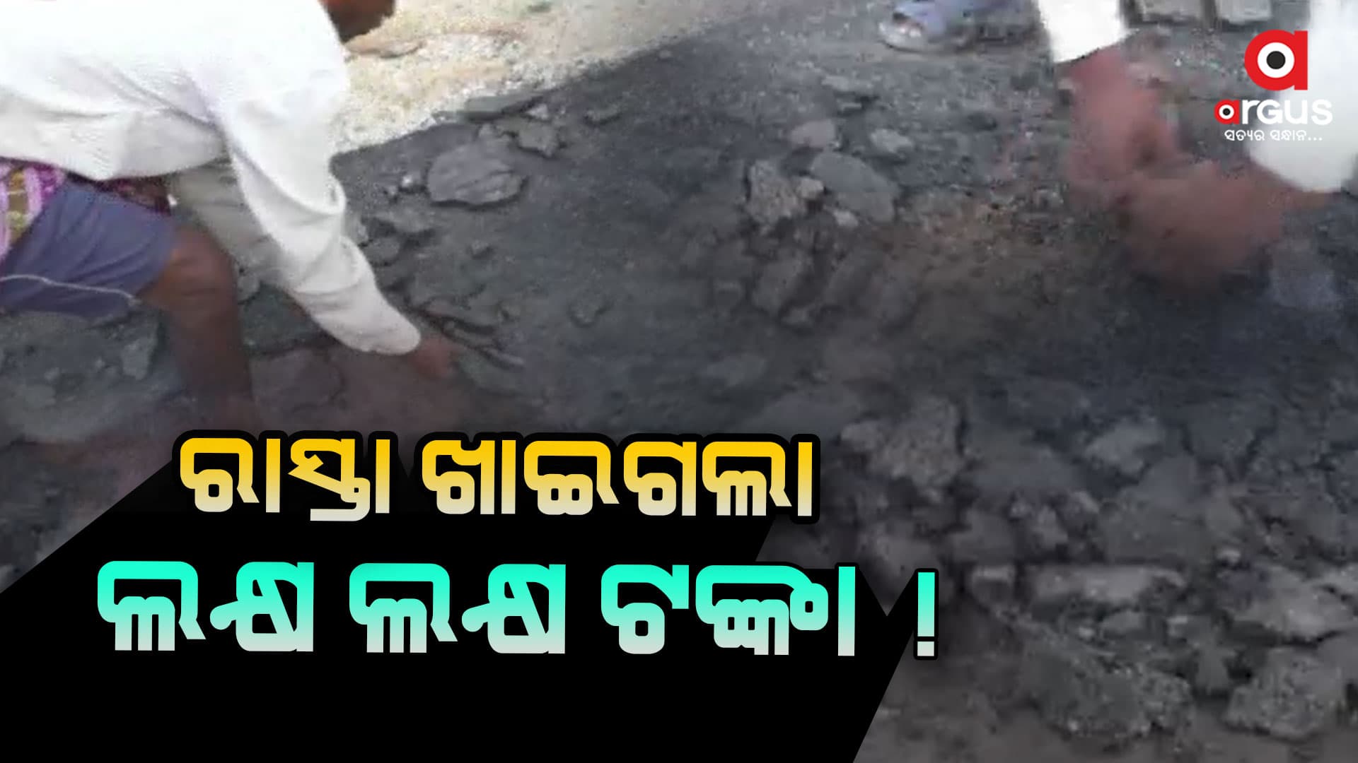 ଏମିତି ହୋଇଛି ରାସ୍ତାକାମ, ହାତ ମାରିଲେ ଉଠୁଛି ପିଚୁ