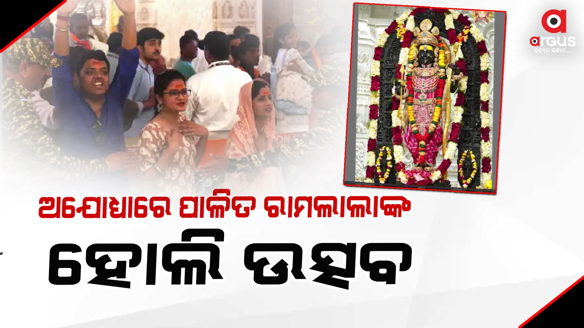 ରାମଲାଲାଙ୍କ ହୋଲି ଉତ୍ସବ ପାଳିତ, ଅଯୋଧ୍ୟାରେ ଶ୍ରଦ୍ଧାଳୁଙ୍କ ଭିଡ