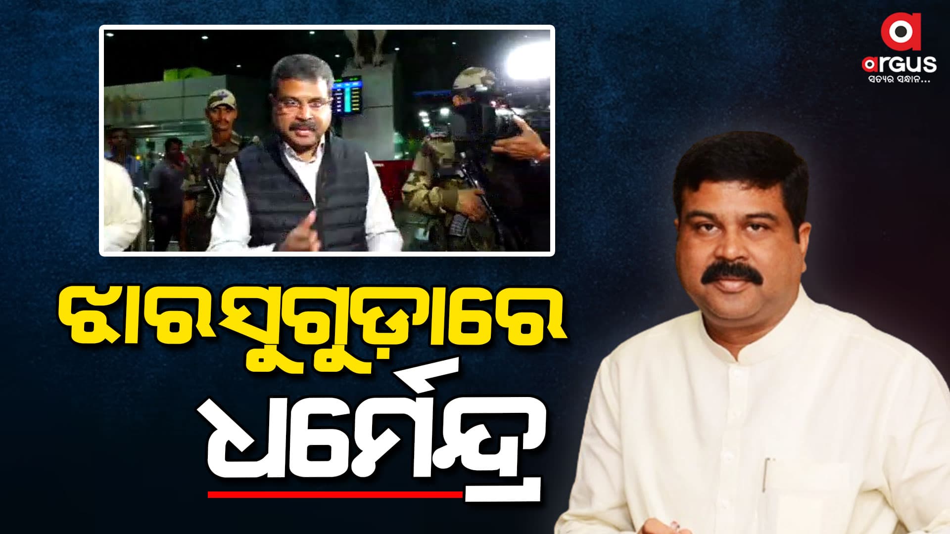 ବିକଶିତ ଭାରତ ସଂକଳ୍ପ ଯାତ୍ରାରେ ଯୋଗଦେବେ କେନ୍ଦ୍ରମନ୍ତ୍ରୀ