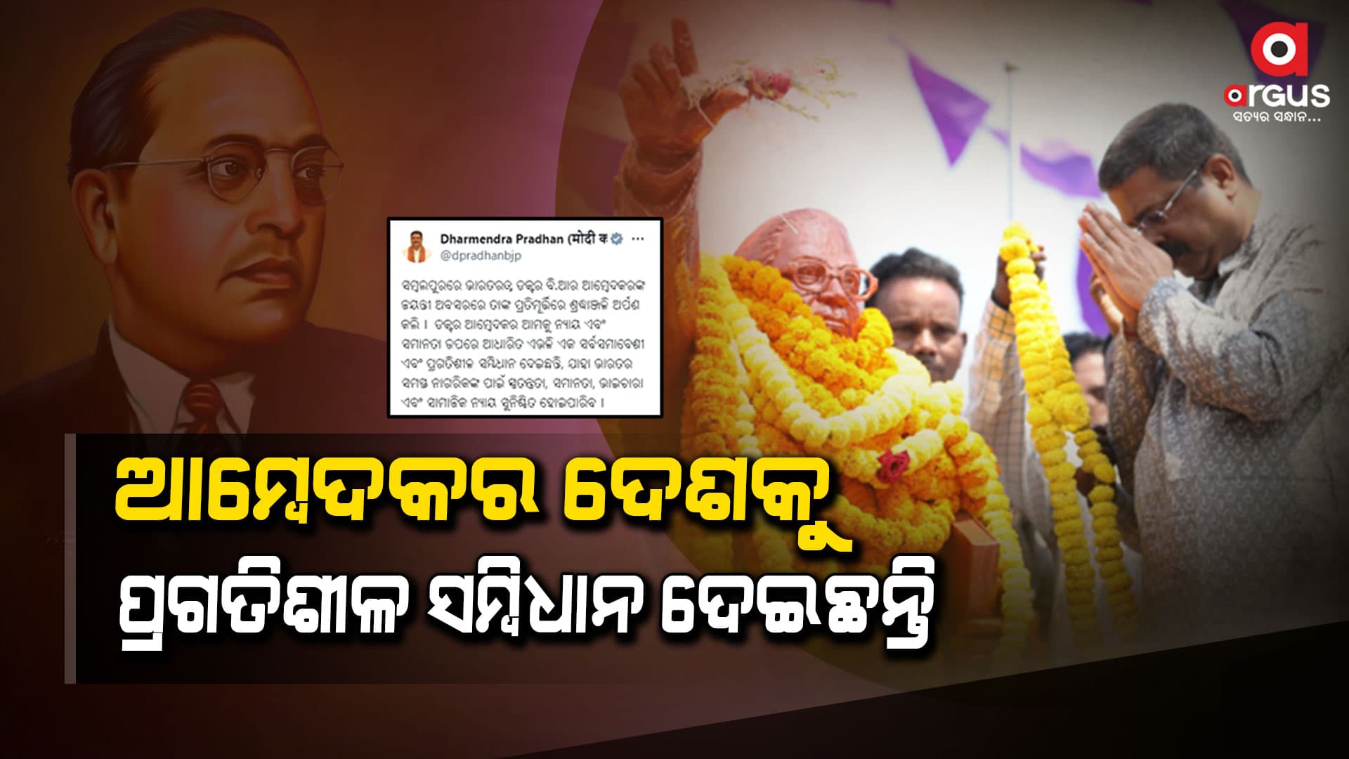 ସମ୍ବଲପୁରରେ ଡକ୍ଟର ବି.ଆର ଆମ୍ବେଦକରଙ୍କ ପ୍ରତିମୂର୍ତ୍ତିରେ ଶ୍ରଦ୍ଧାଞ୍ଜଳି ଦେଲେ କେନ୍ଦ୍ରମନ୍ତ୍ରୀ