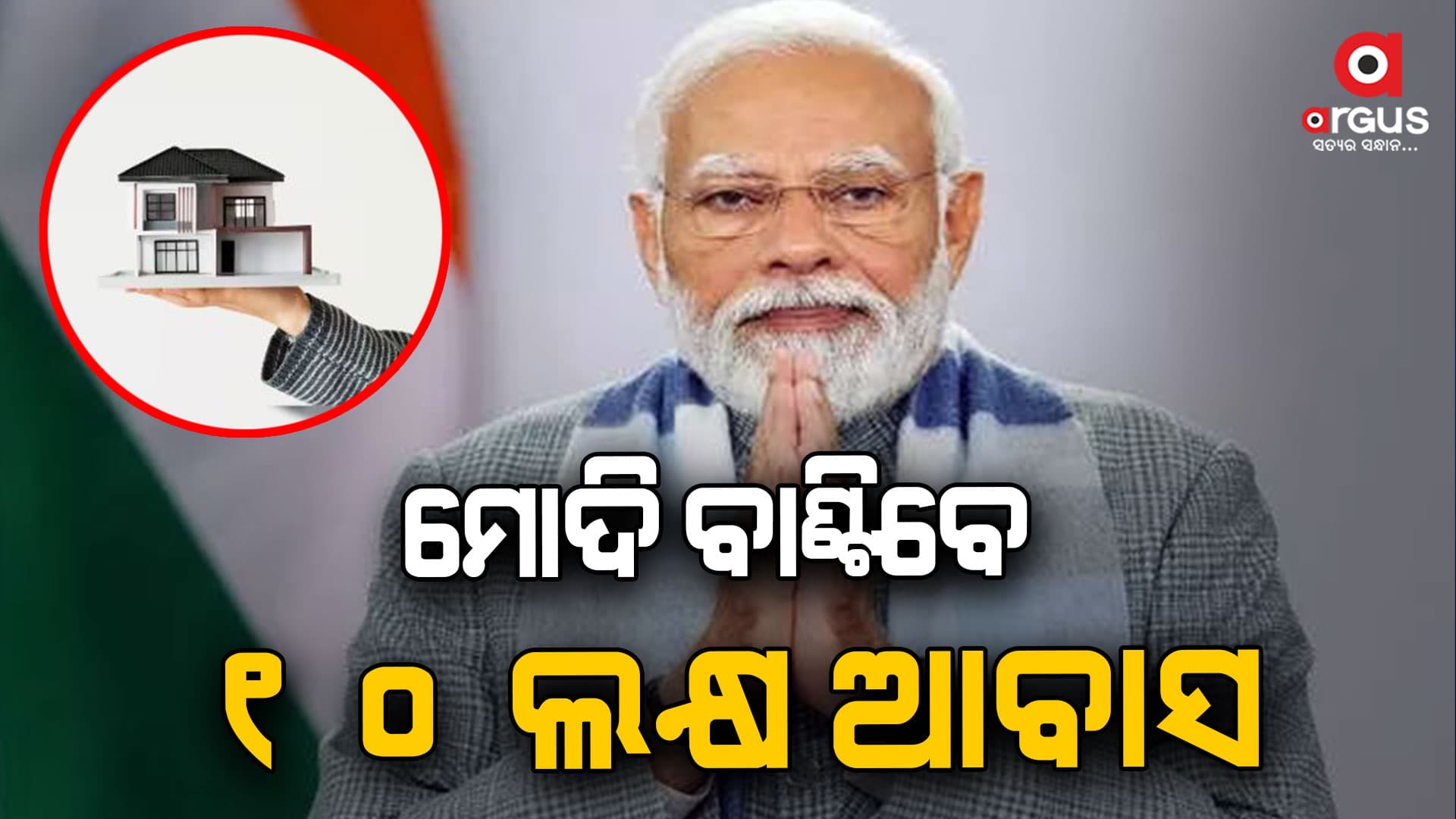 ବିଭିନ୍ନ ରାଜ୍ୟର 10 ଲକ୍ଷ ପିଏମ୍ ଆବାସ ହିତାଧିକାରୀଙ୍କୁ କାର୍ଯ୍ୟାଦେଶ ବାଣ୍ଟିବେ ପିଏମ