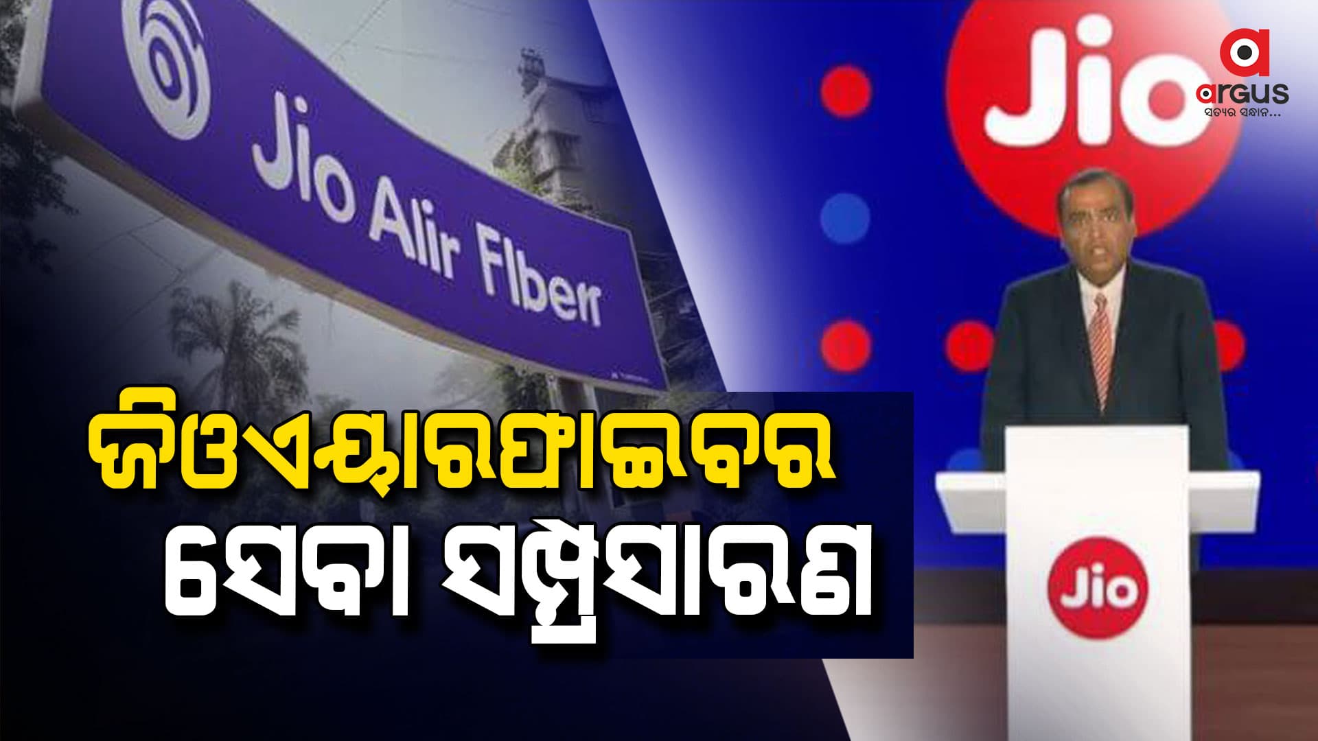 ଜିଓ ପକ୍ଷରୁ ସାରା ଓଡ଼ିଶାରେ ଜିଓଏୟାରଫାଇବର ସେବା ସମ୍ପ୍ରସାରଣ
