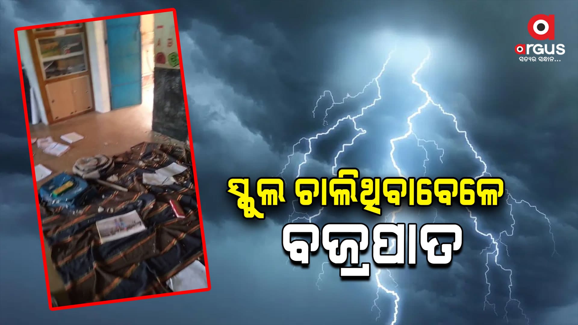 ସ୍କୁଲରେ ବଜ୍ରପାତ: ଅଳ୍ପକେ ବର୍ତ୍ତିଲେ ୨୦ରୁ ଊର୍ଦ୍ଧ୍ବ ଛାତ୍ରଛାତ୍ରୀ