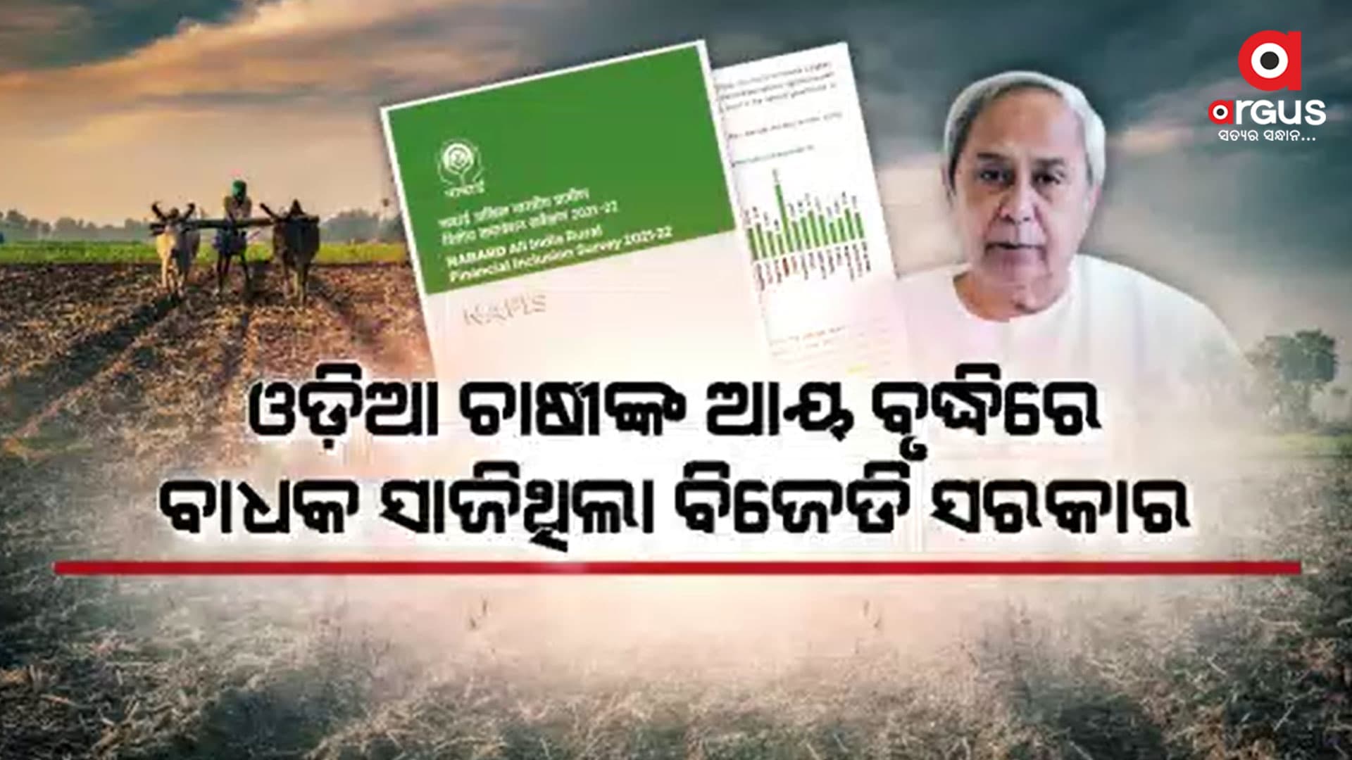 ନାବାର୍ଡ ରିପୋର୍ଟ ଖୋଲିଲା ନବୀନଙ୍କ ଚାଷୀ ପ୍ରୀତିର ଗୁମର