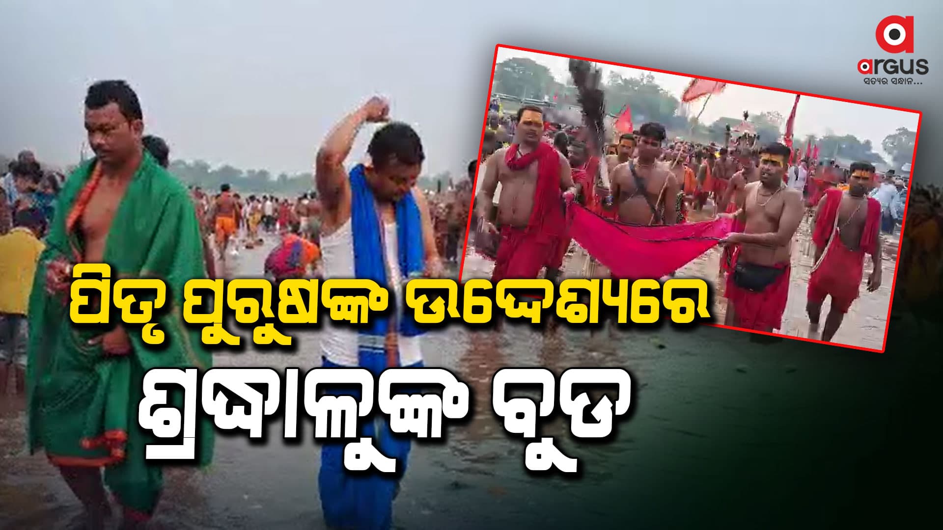 ଋଷିକୁଲ୍ୟା ଓ ବଡନଦୀ ଉତ୍ତର ବାଙ୍କ ସଂଗମସ୍ଥଳରେ ବୁଡ ପକାଇଲେ ଶ୍ରଦ୍ଧାଳୁ