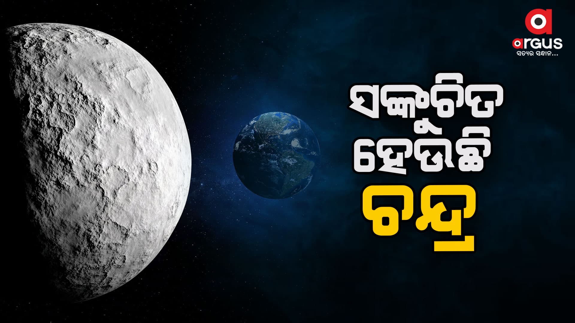 ଶହ ଶହ ବର୍ଷ ଧରି ଚନ୍ଦ୍ର ଛୋଟ ହେବାରେ ଲାଗିଛି