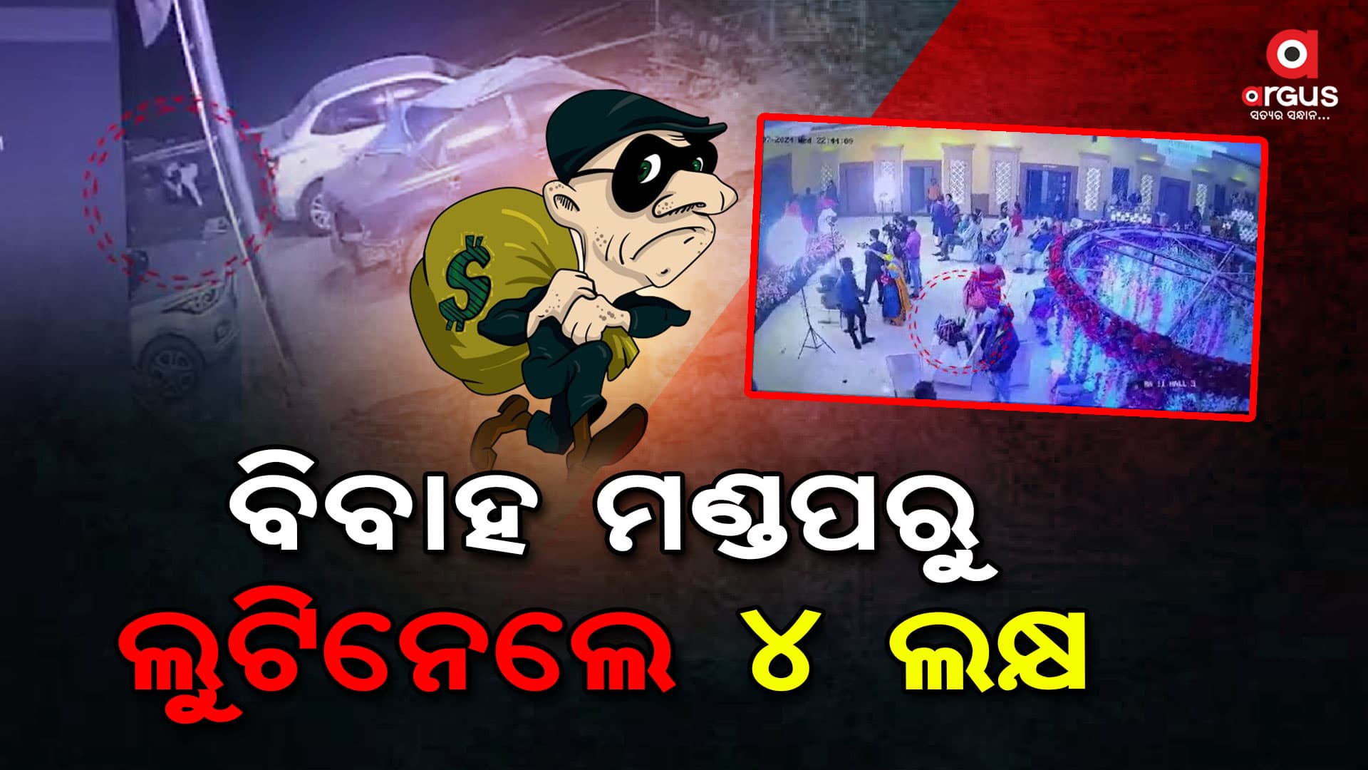 ଅତିଥି ବେଶରେ ଆସିଲେ , ଖାଇପିଇ ଲୁଟିନେଲେ ୪ ଲକ୍ଷ ସହ ସୁନାଗହଣା